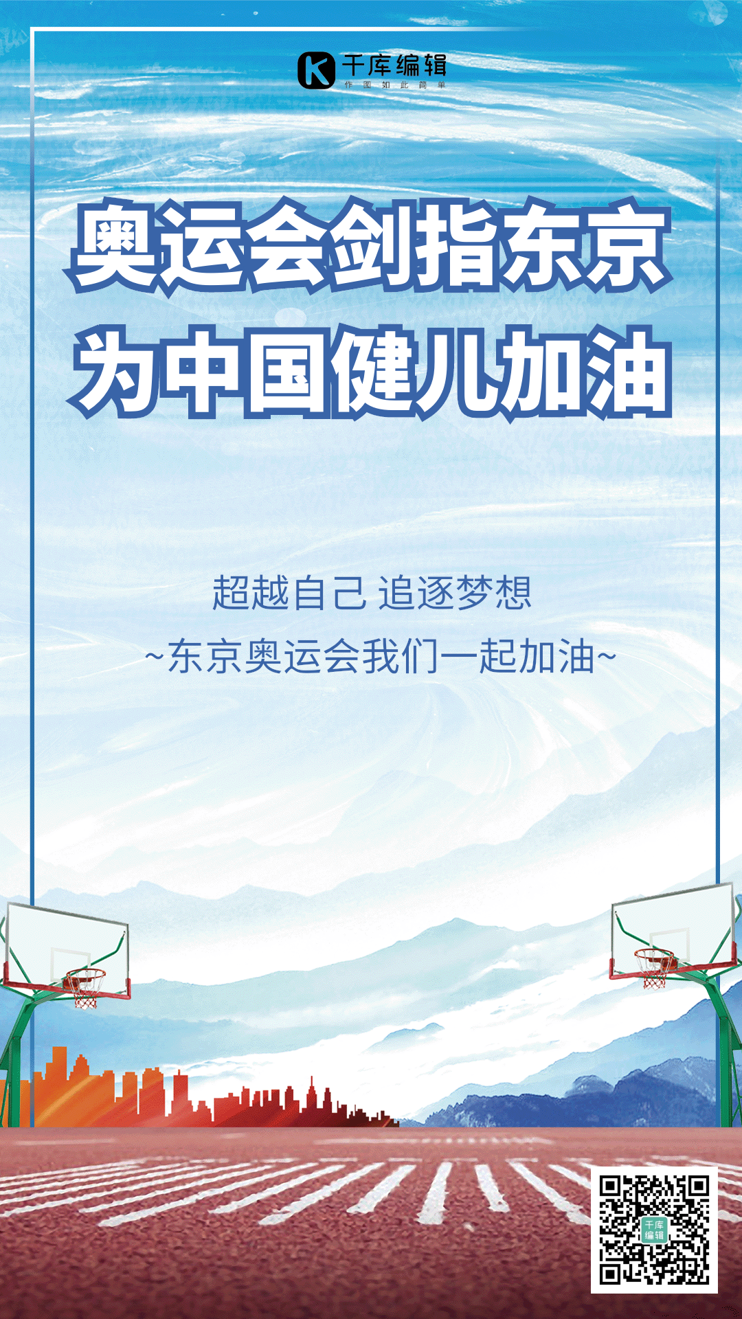 中国奥运健儿加油海报