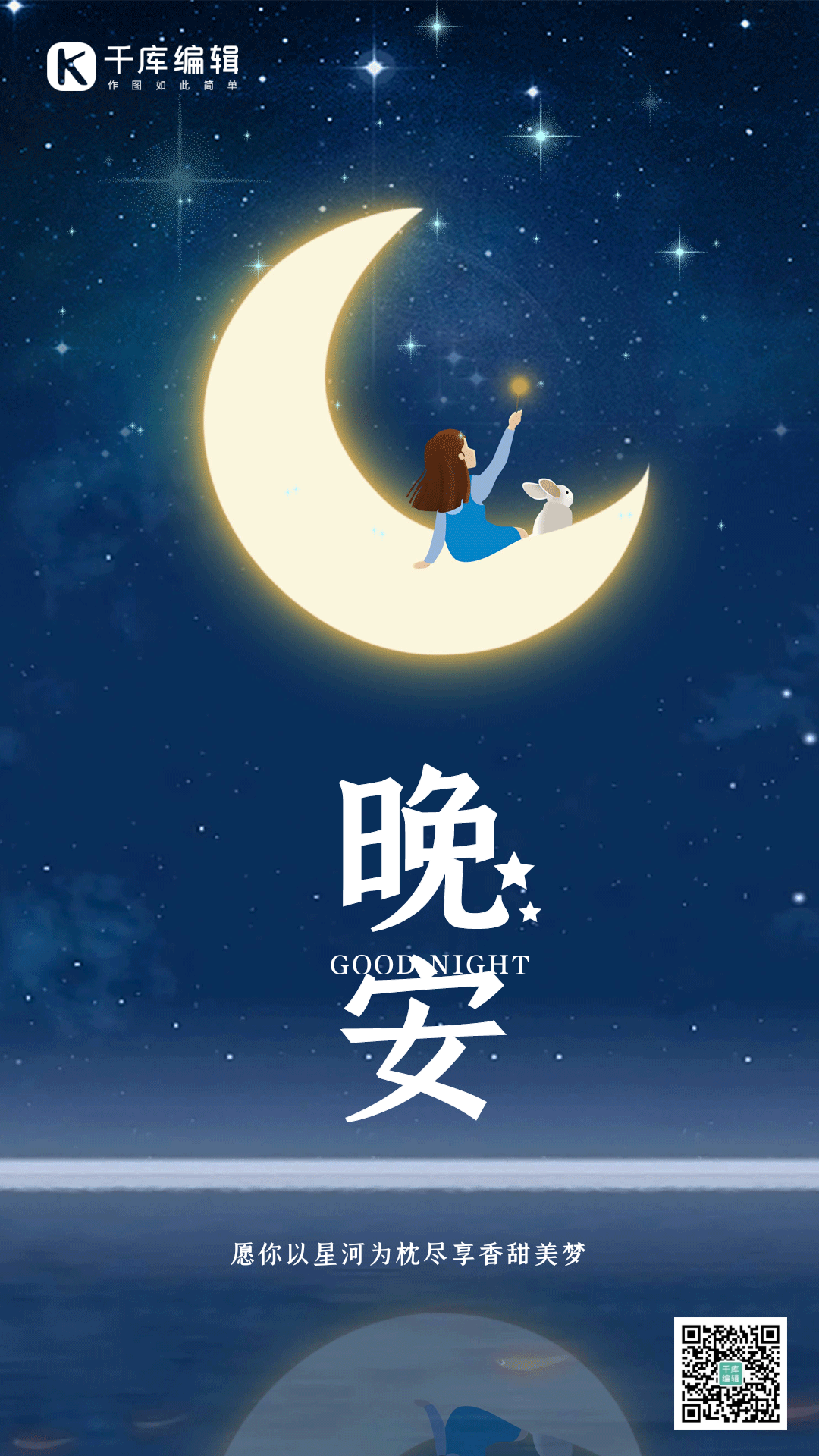 晚安你好夜晚问候正能量梦想竖版动态海报