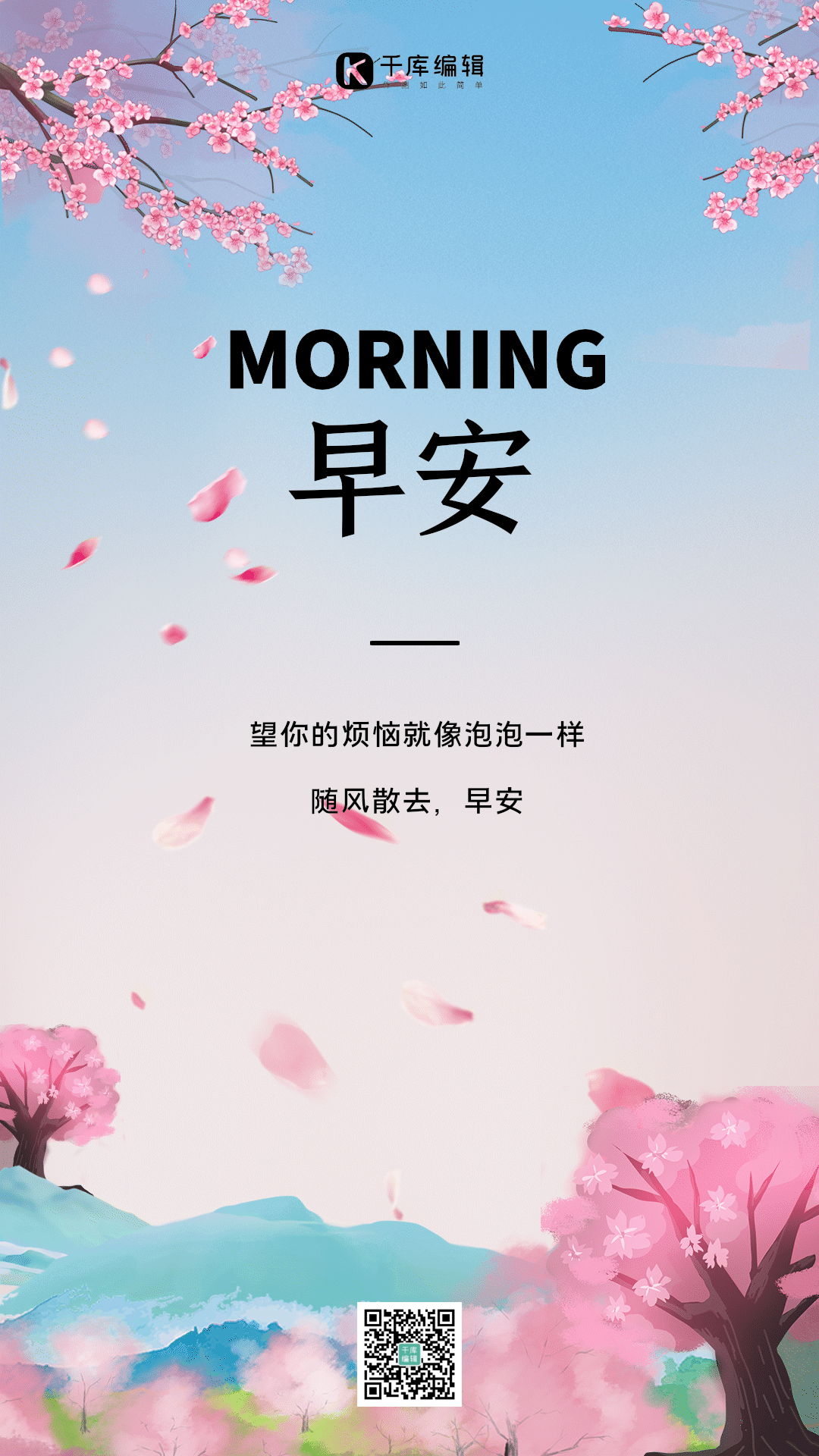 早安你好正能量问候小清新竖版动态海报
