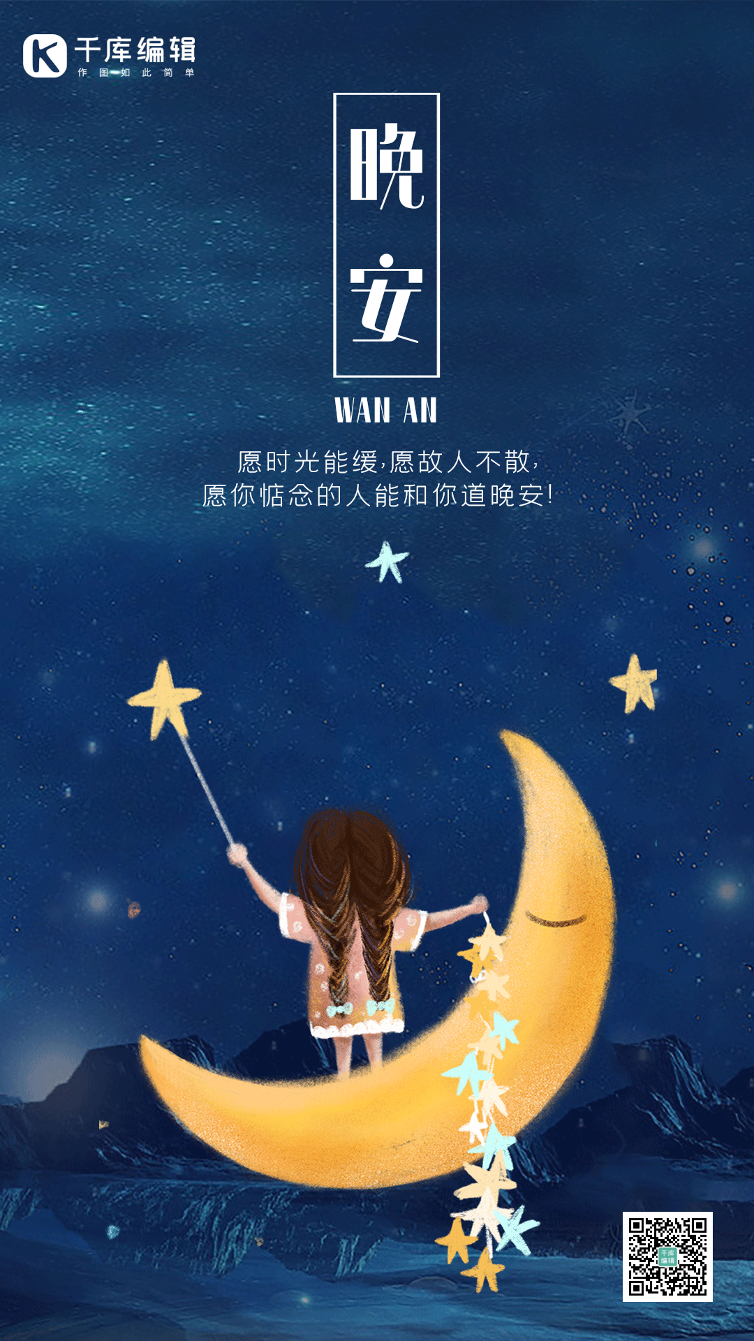 晚安你好问候正能量夜晚星空月亮动态海报