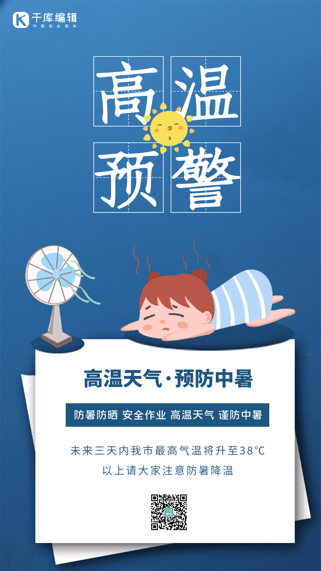 高温预警创意插画高温宣传动态海报