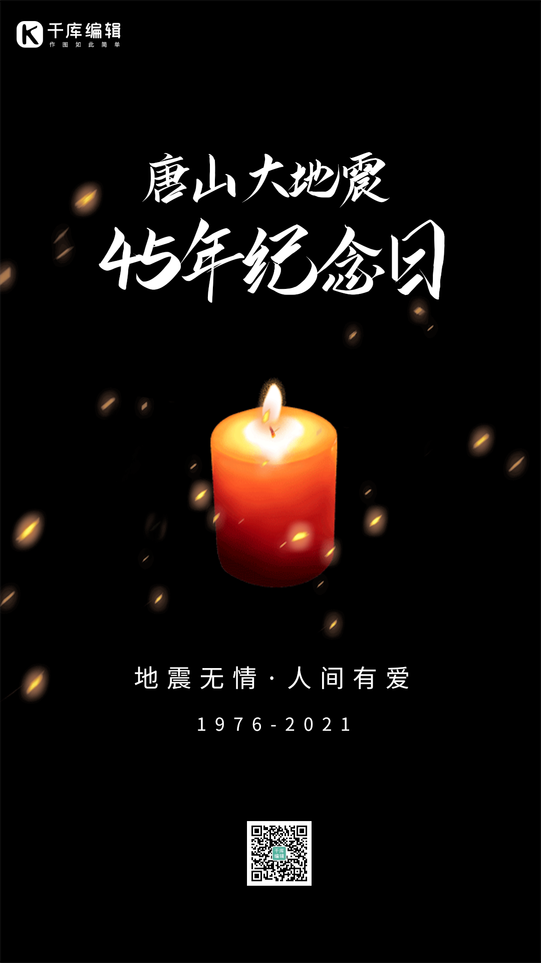 唐山大地震45年纪念日简约黑色动态海报