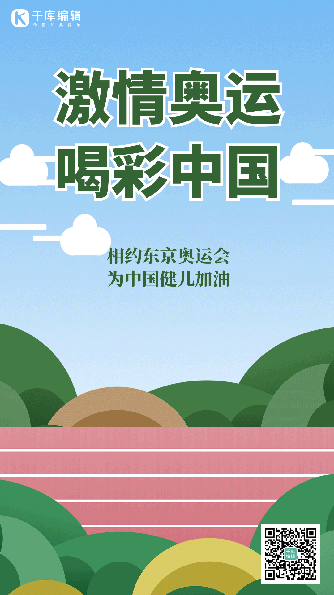 中国奥运健儿加油海报