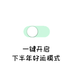 一键开启好运按键开关表情包动图gif