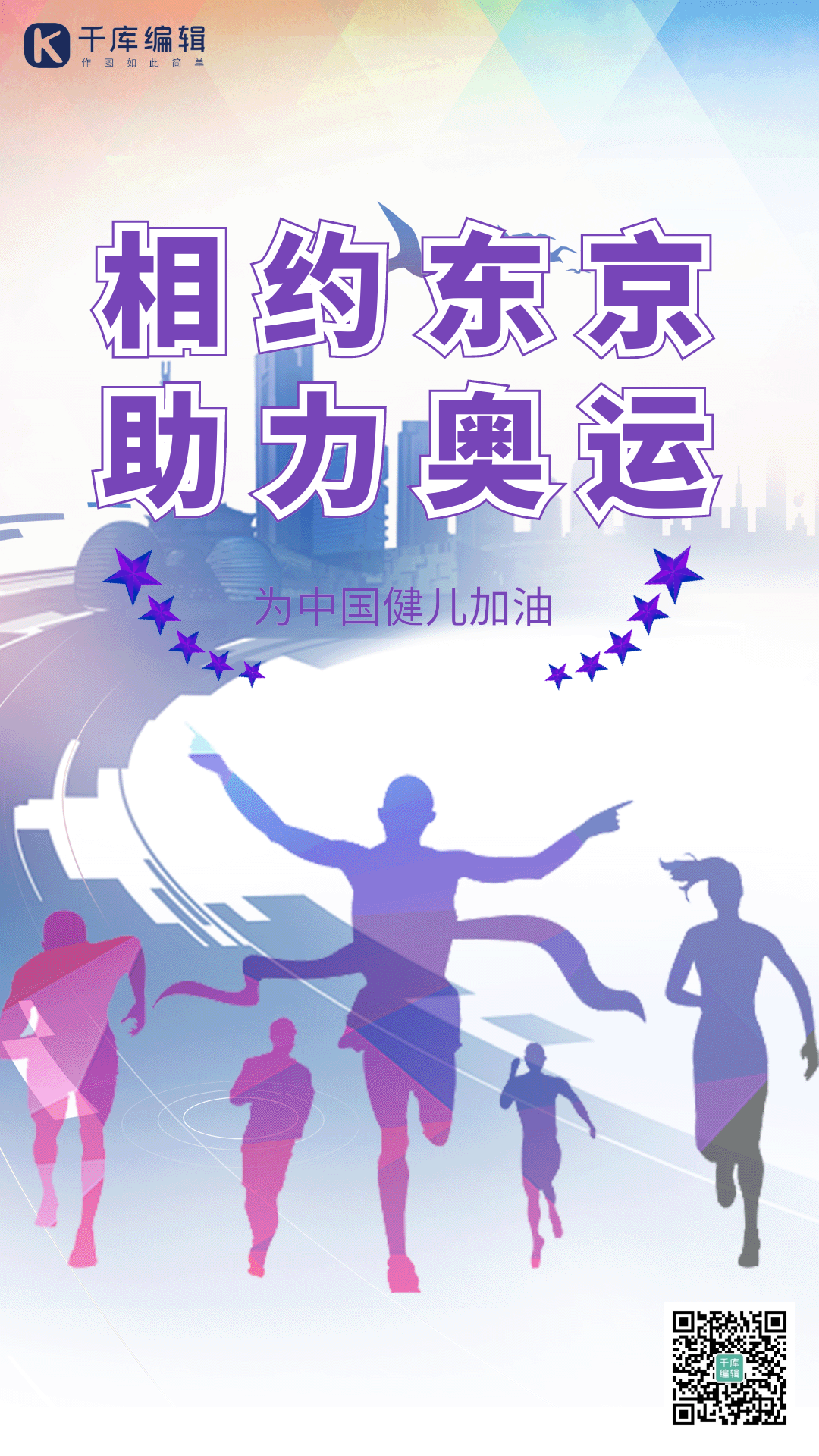 中国奥运健儿加油海报
