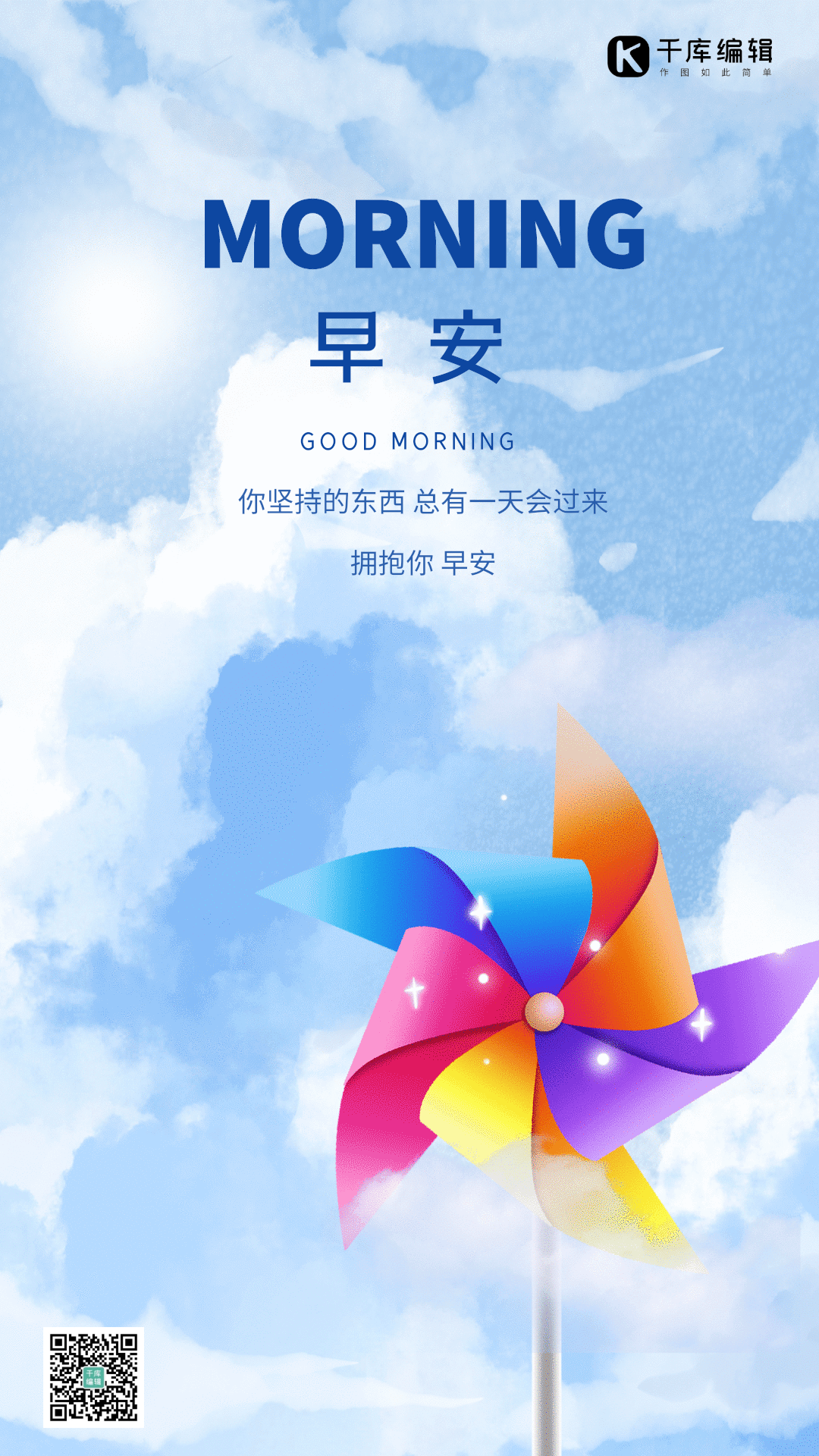 早安早上好问候正能量励志梦想竖版动态海报