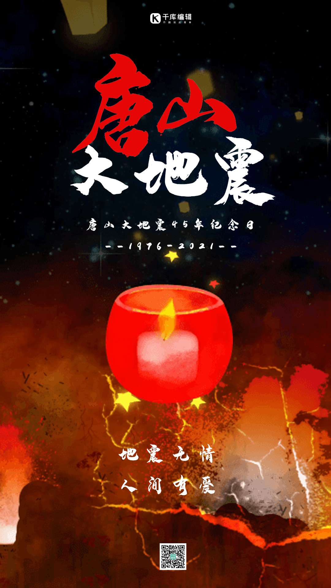 唐山大地震纪念日海报图片素材-唐山大地震纪念日海报模板在线设计