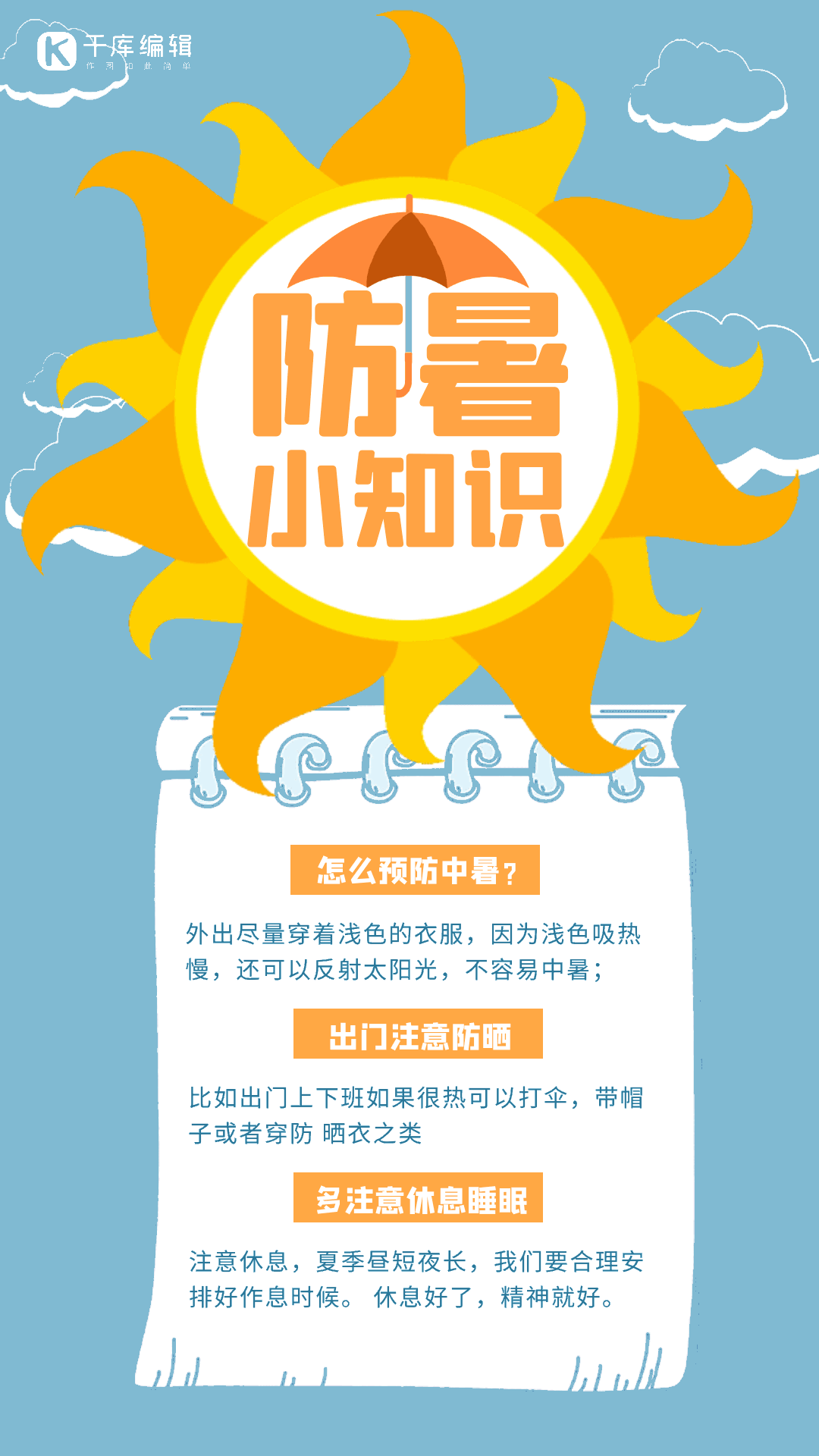 防暑小知识创意插画动态海报