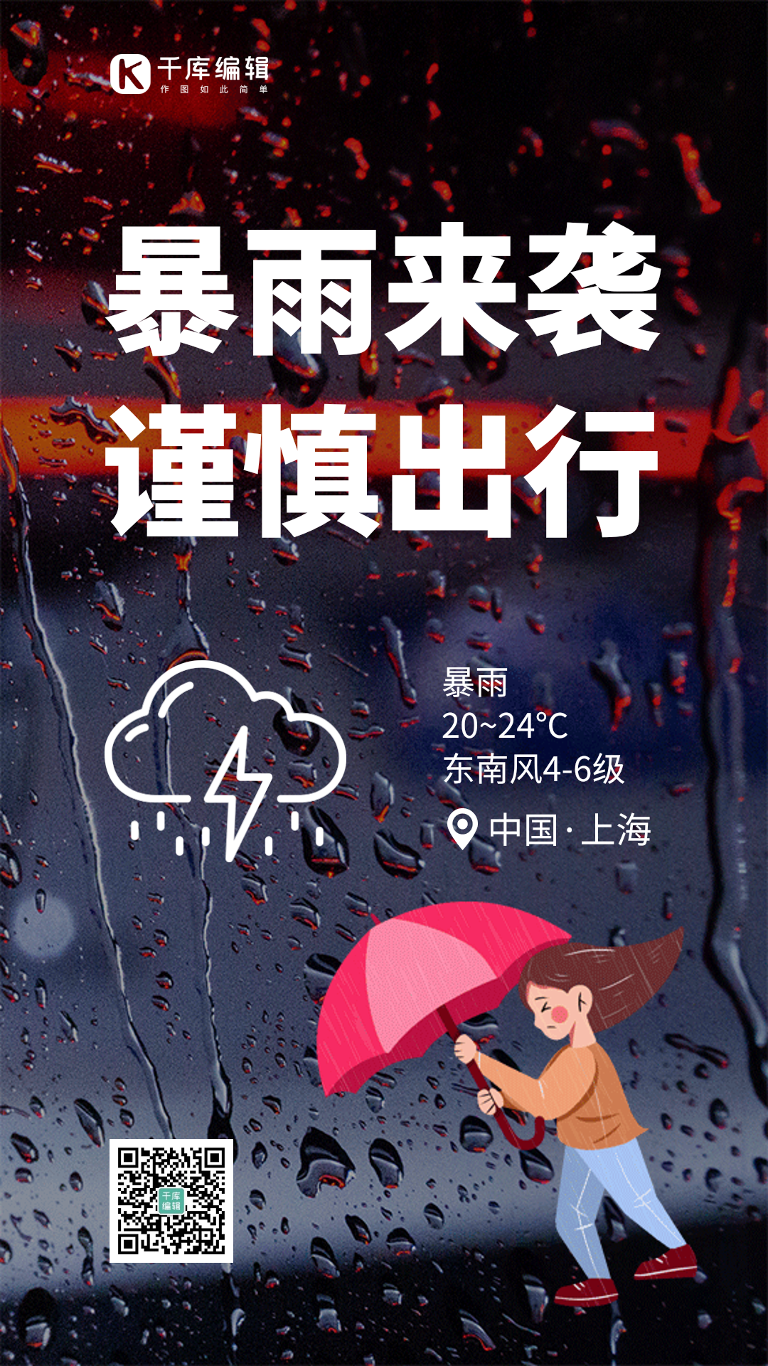 暴雨提醒创意合成动态海报