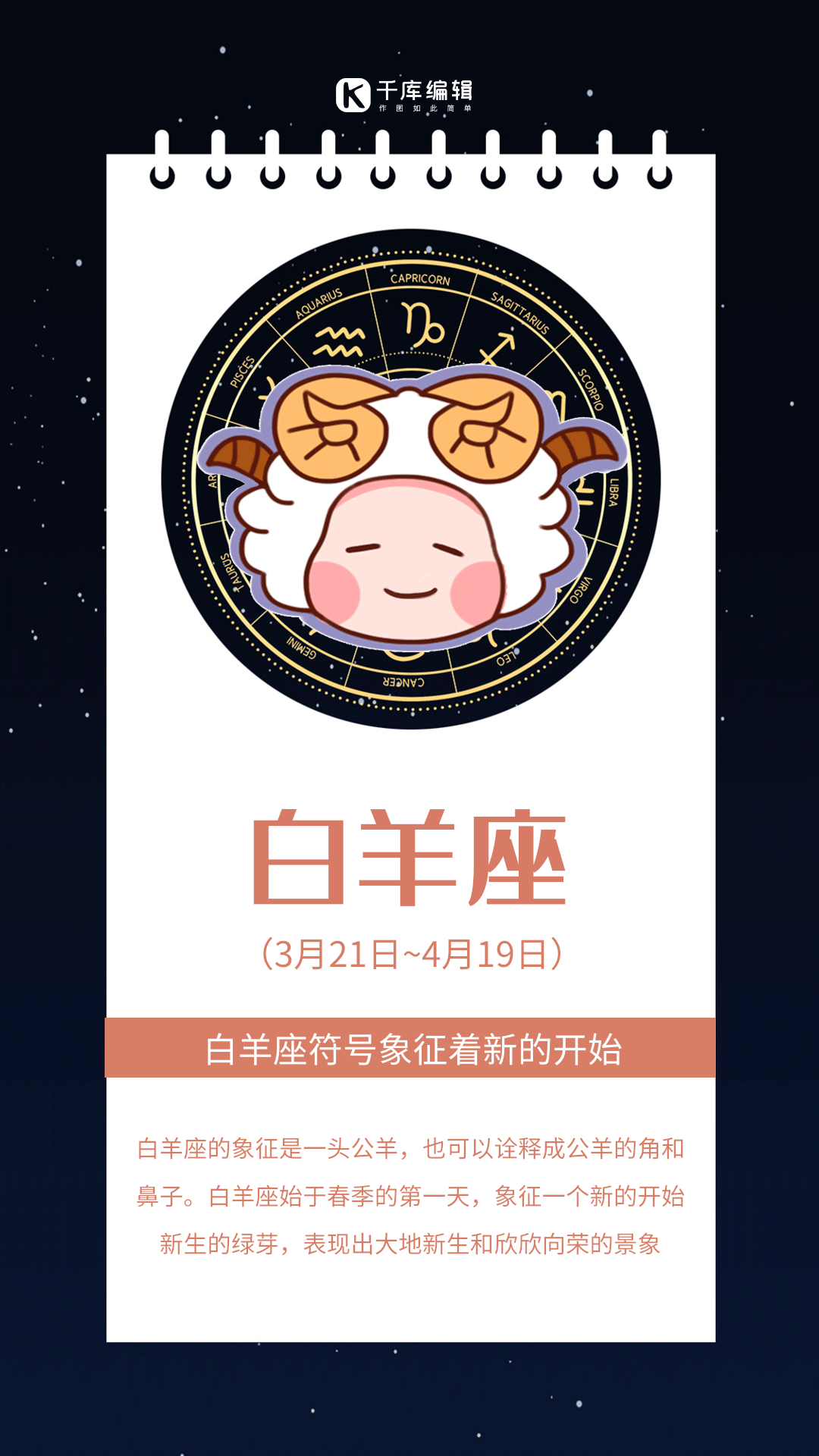 十二星座白羊座创意星空动态海报