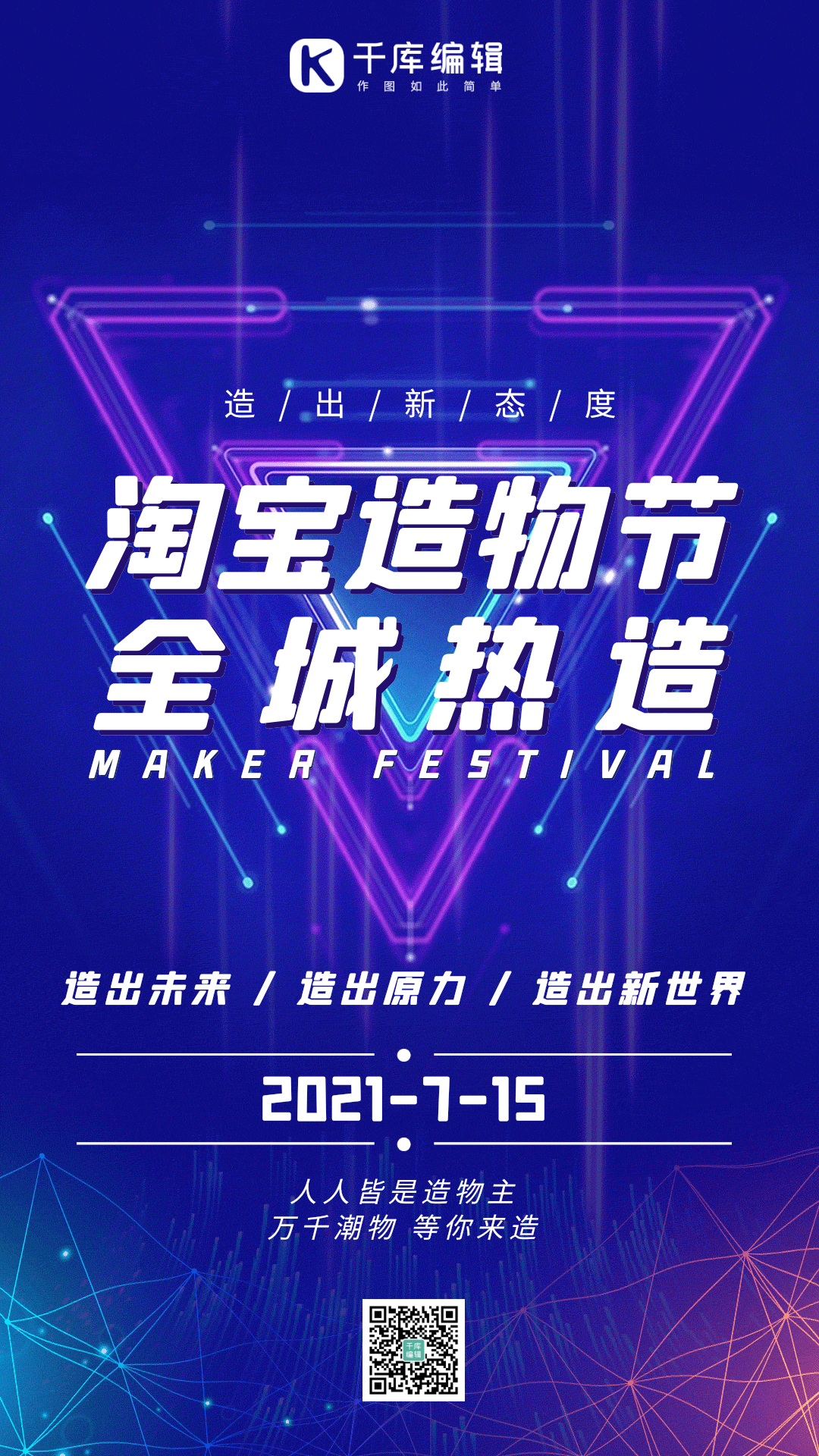 淘宝造物节蓝色简约大气光效动态海报