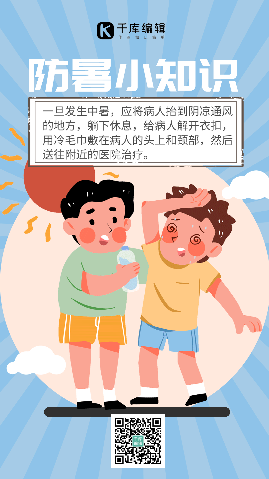 防暑小知识清新动态海报