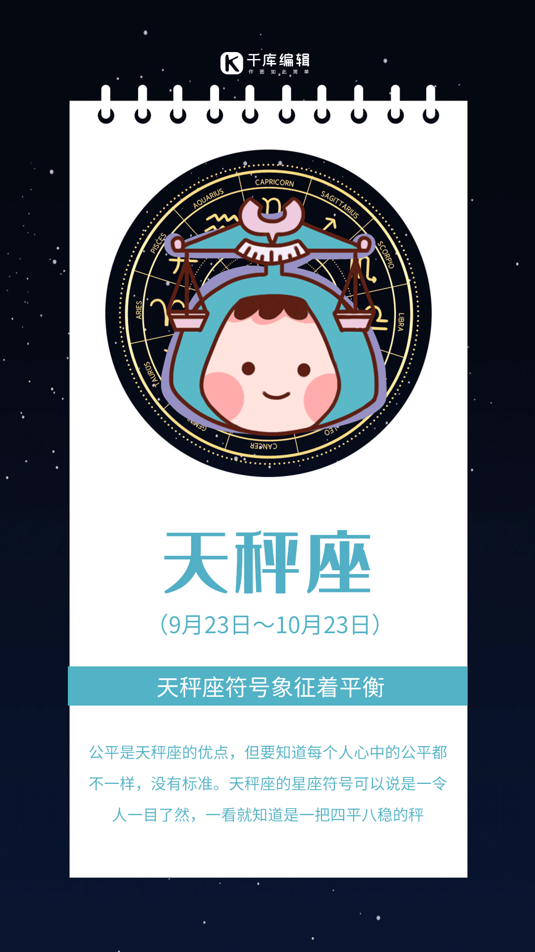 十二星座天秤座创意星空动态海报