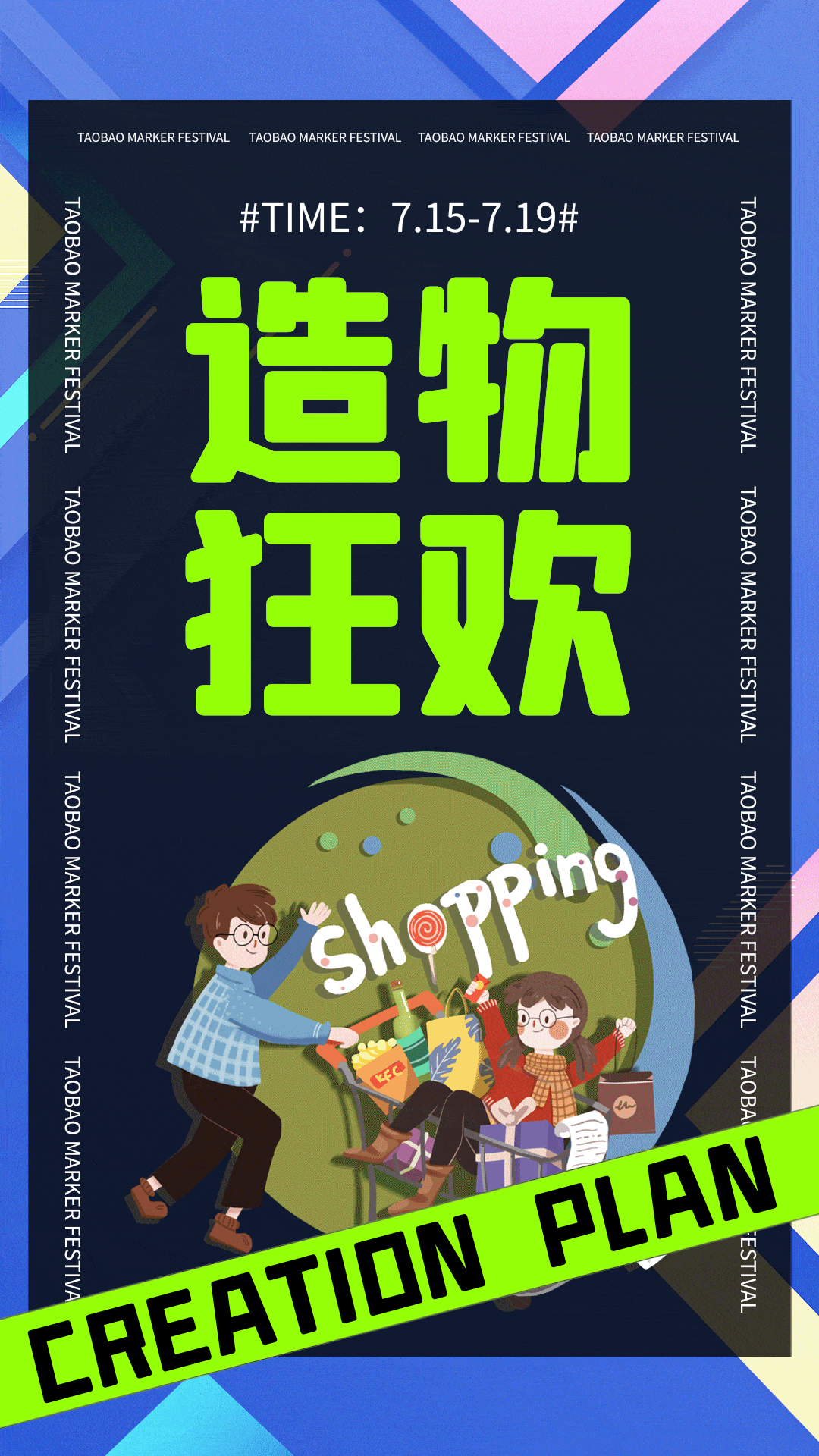 淘宝造物节潮流时尚电商动态海报gif