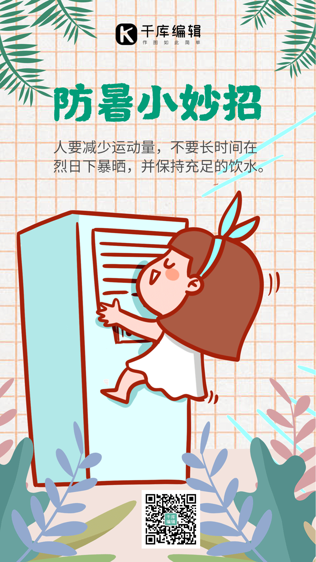 防暑小妙招清新动态海报