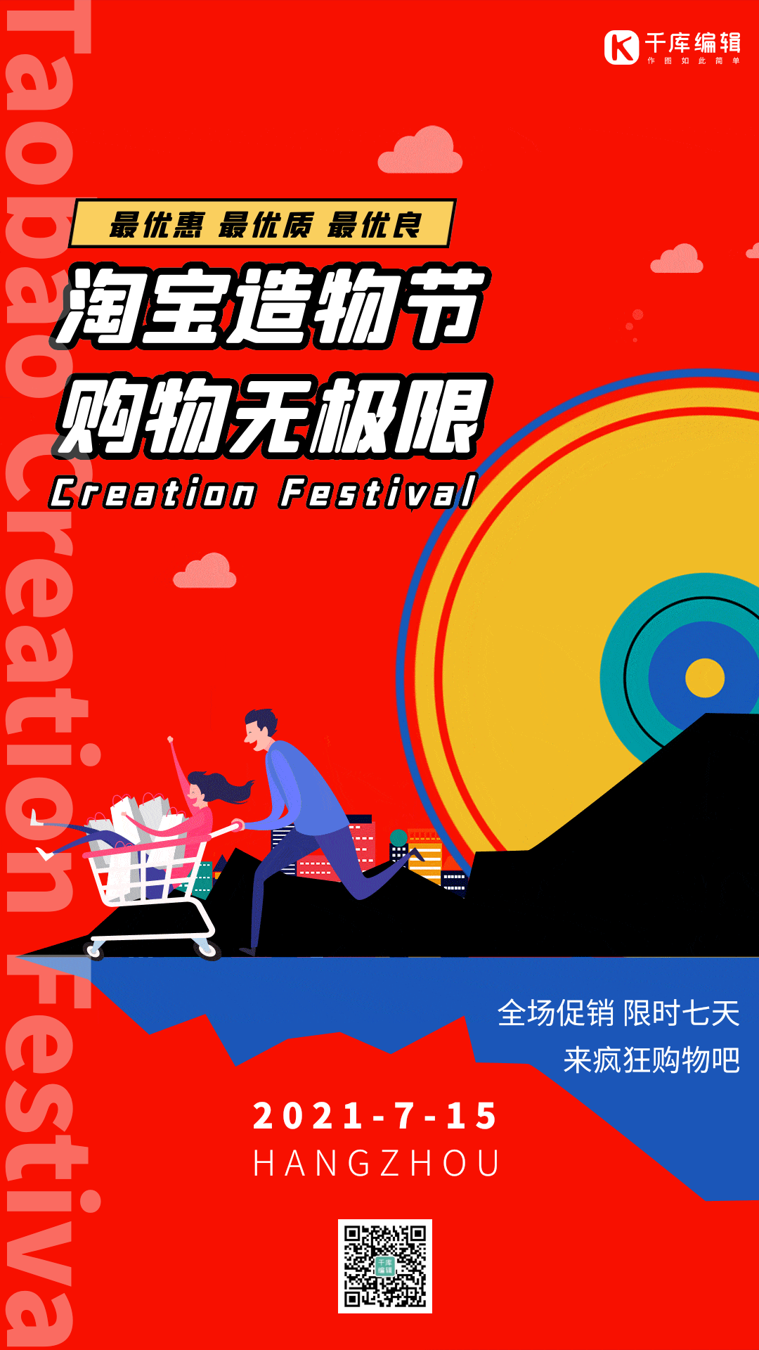 淘宝造物节促销红色扁平动态海报