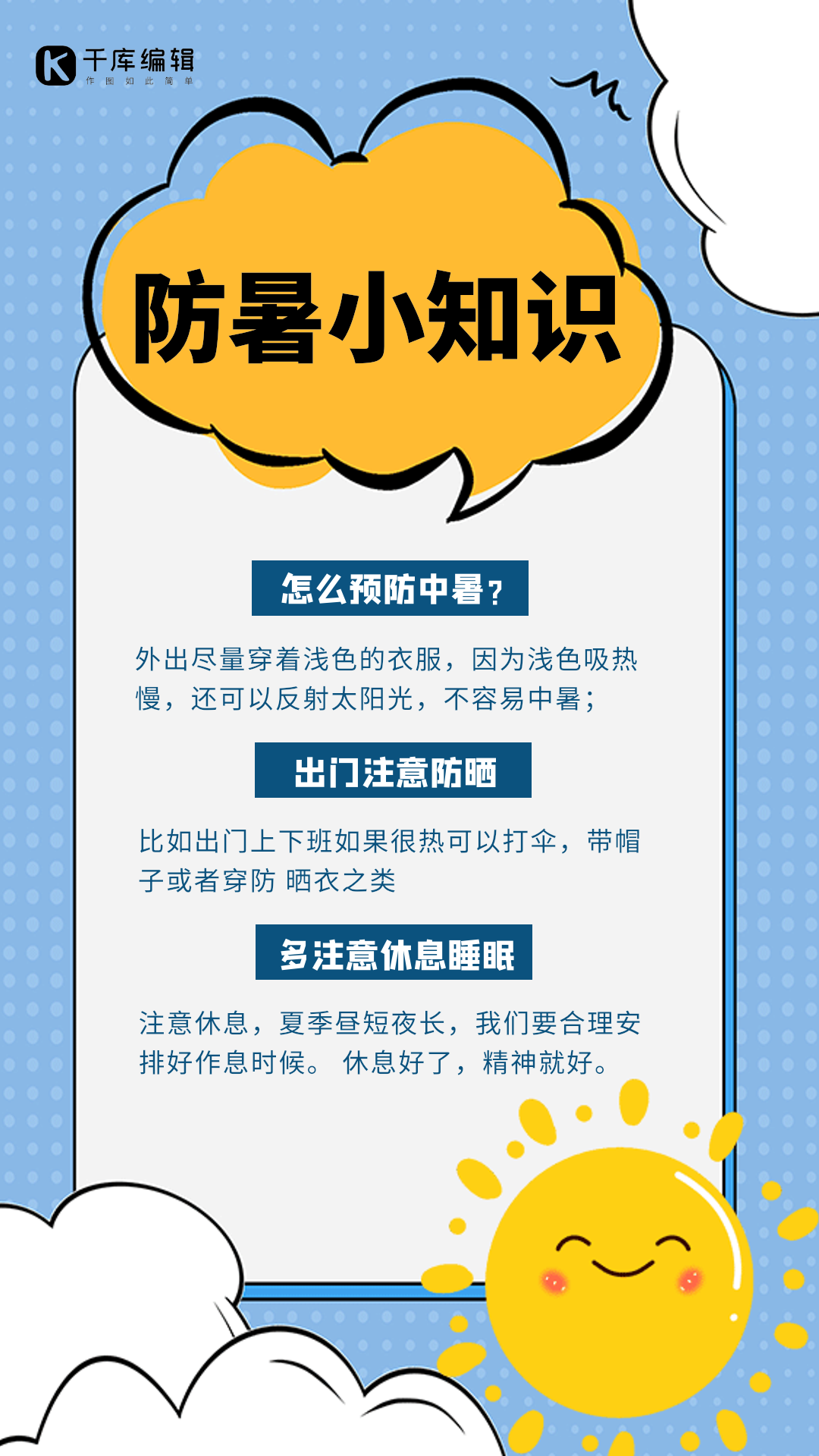 防暑小知识蓝色创意插画动态海报