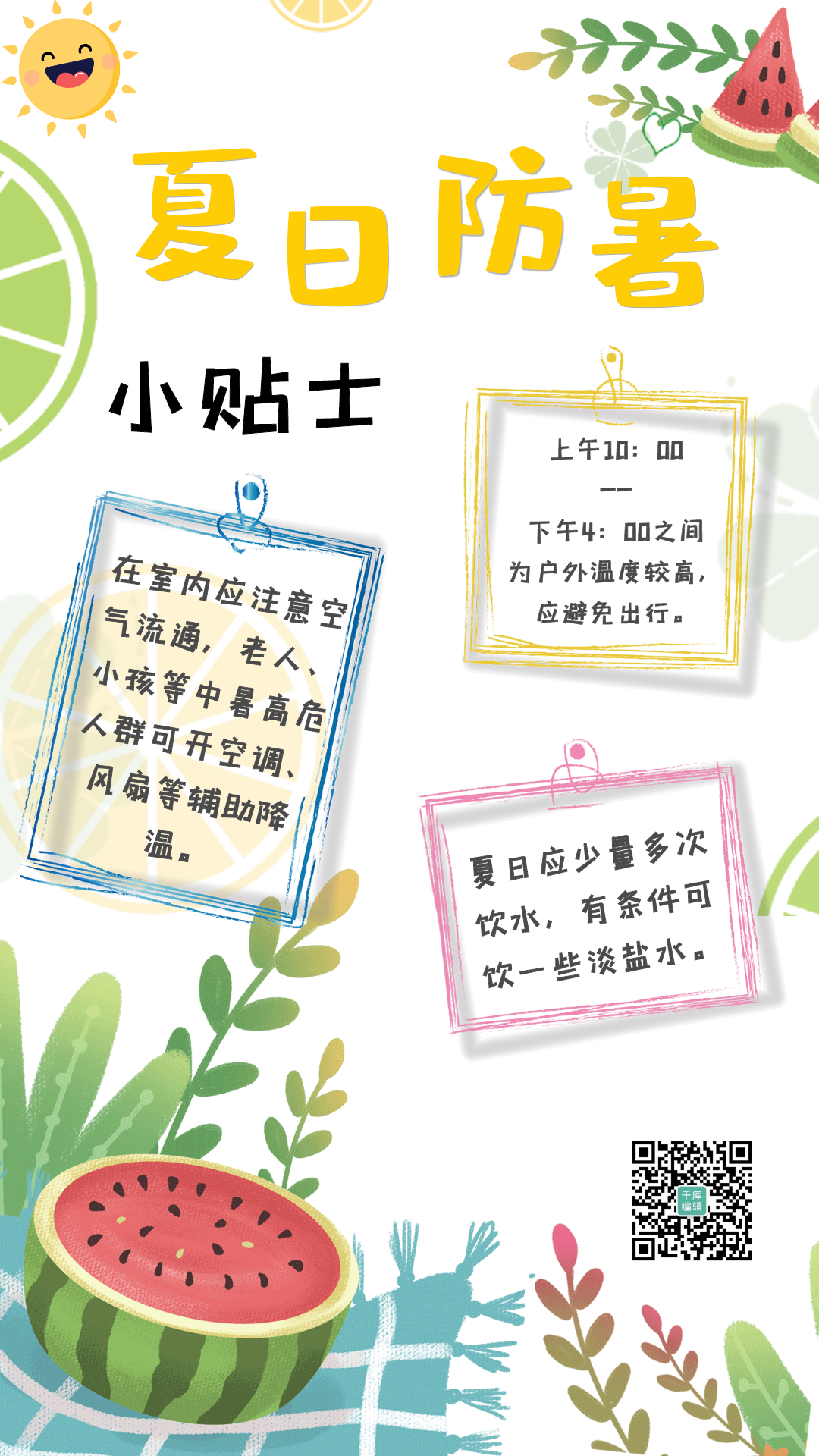 夏日防暑小贴士海报