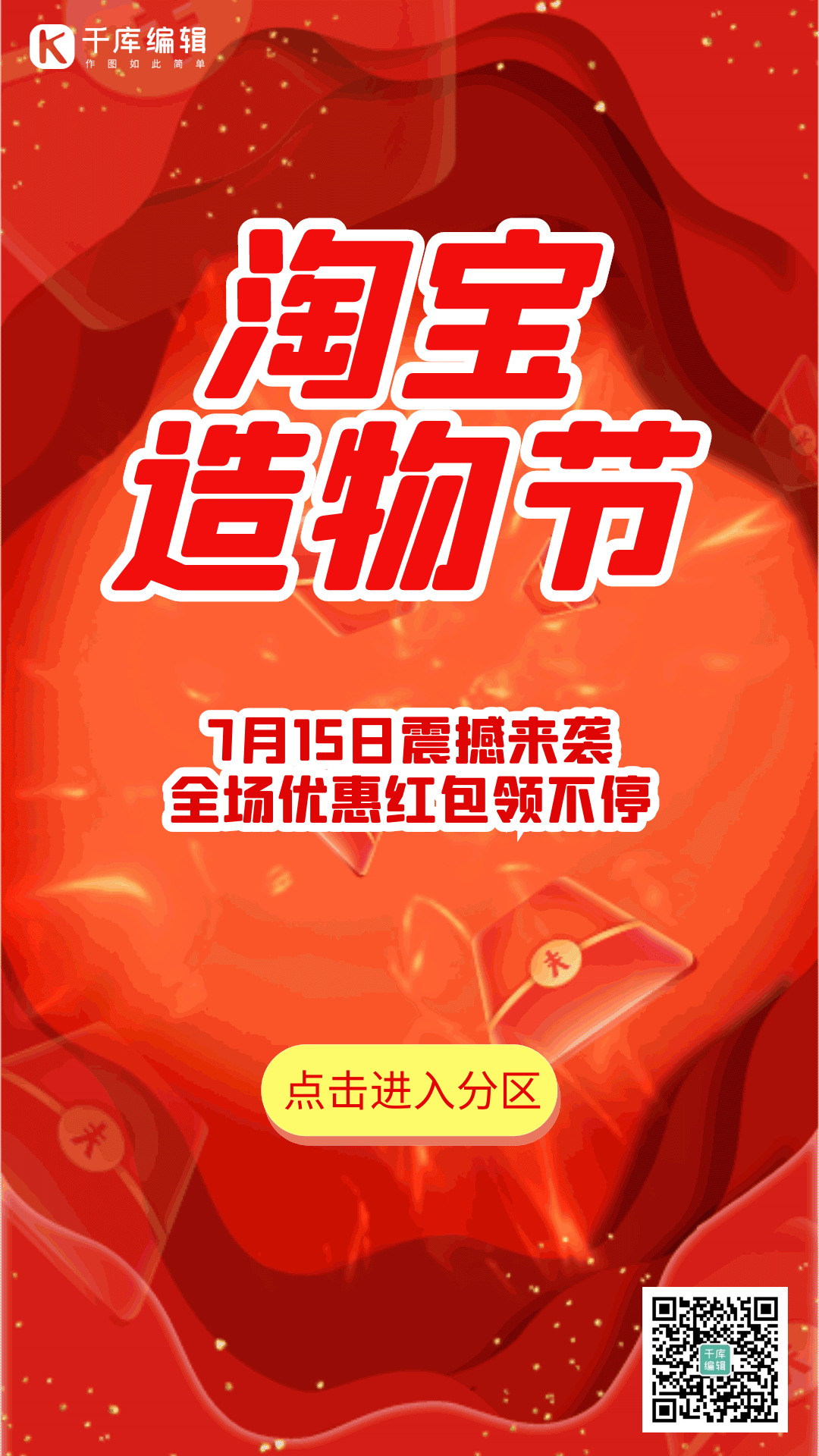 淘宝造物节优惠活动海报