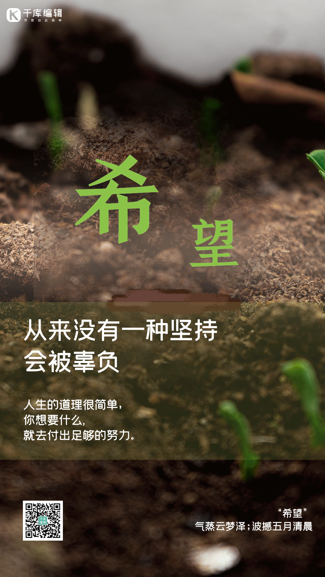 励志正能量梦想加油发芽萌芽动态海报