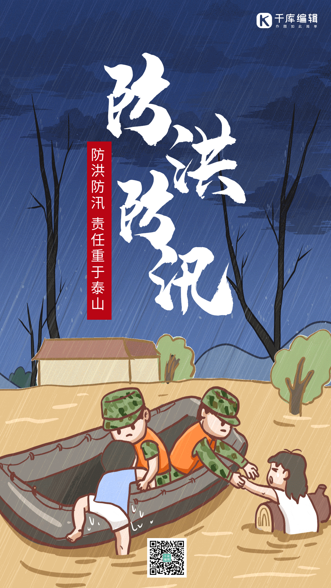 防洪防汛手绘风下雨动态海报