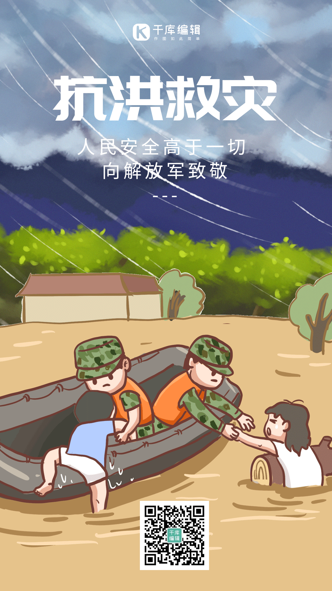 防洪减灾图片素材-防洪减灾模板在线设计制作-千库编辑