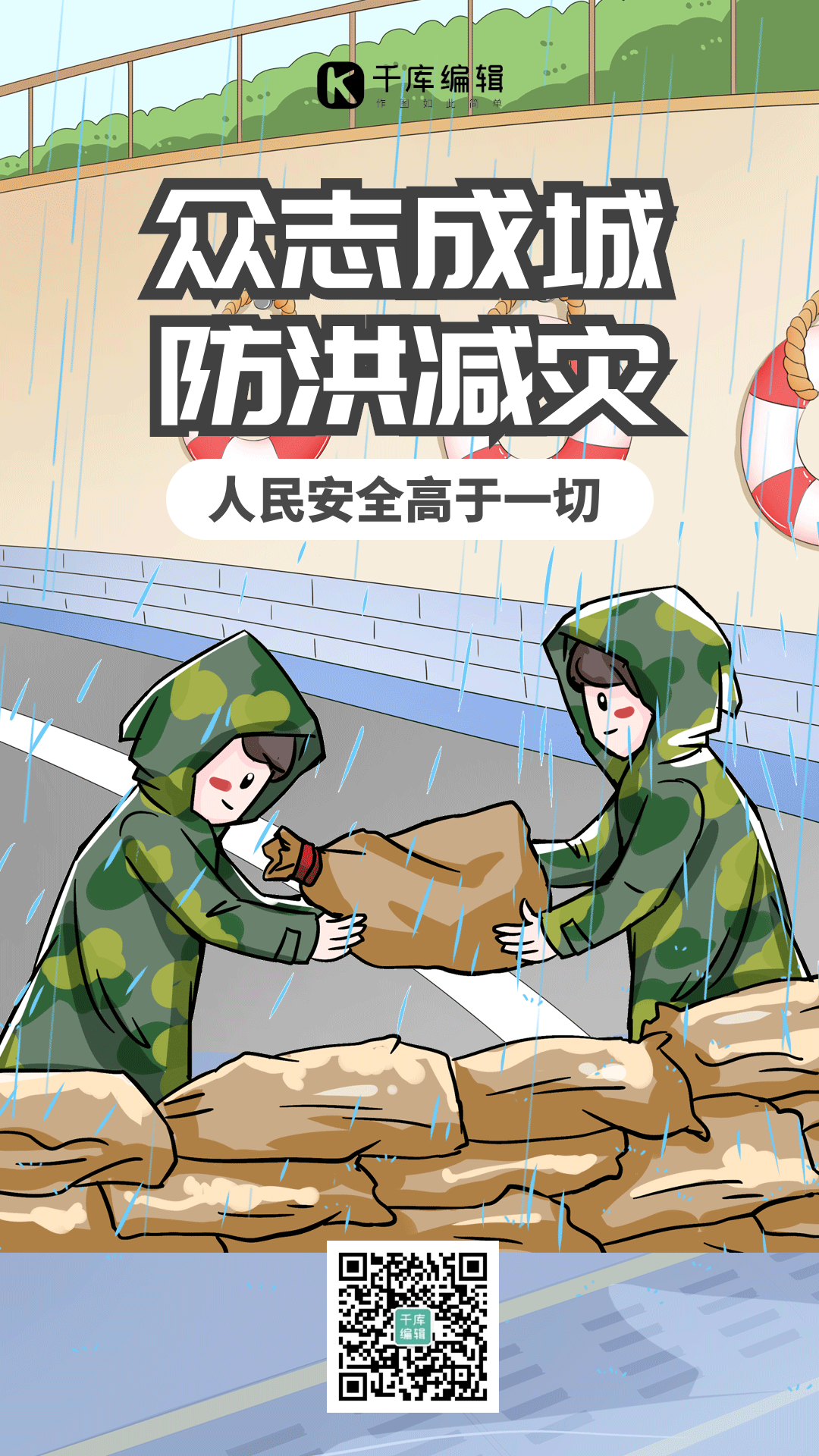 防洪减灾简约大气动态海报