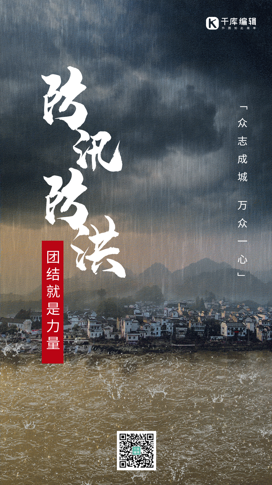 防汛防洪摄影图阴天下雨洪水简约动态海报