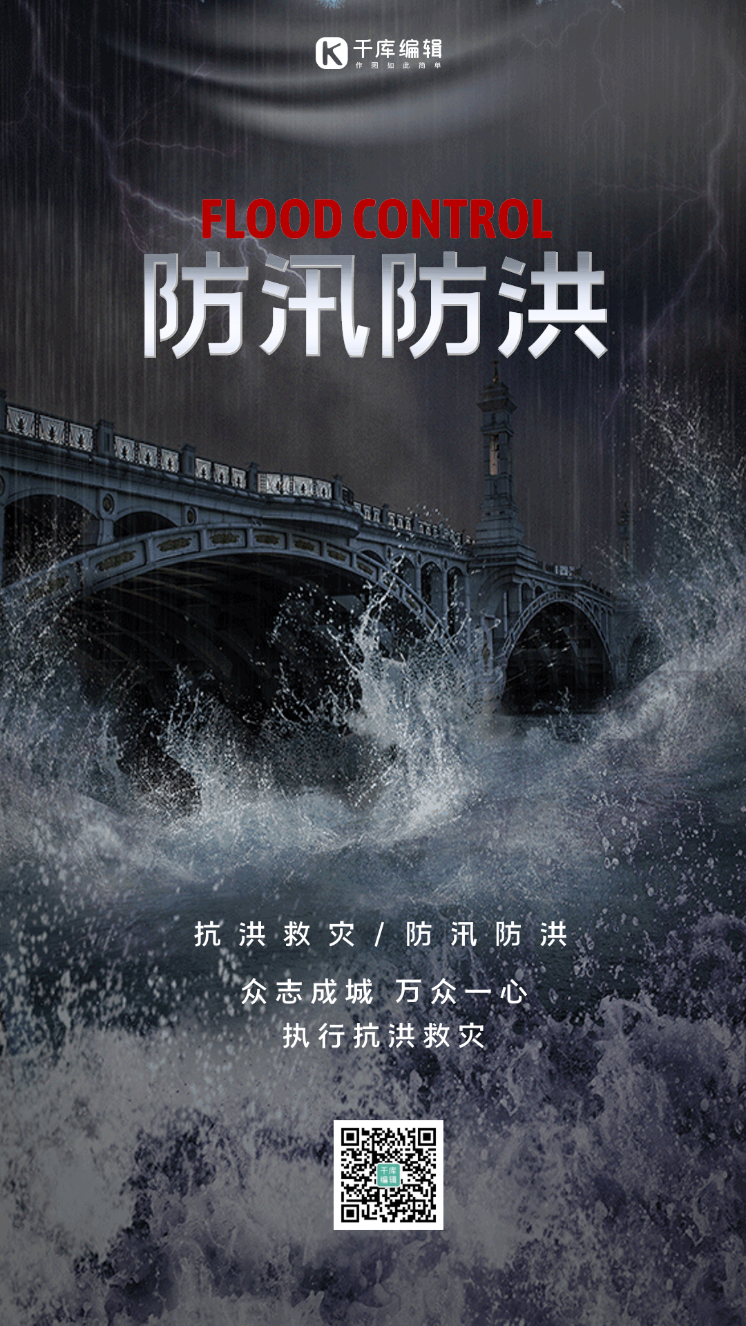 防汛防洪天气实拍合成动态海报