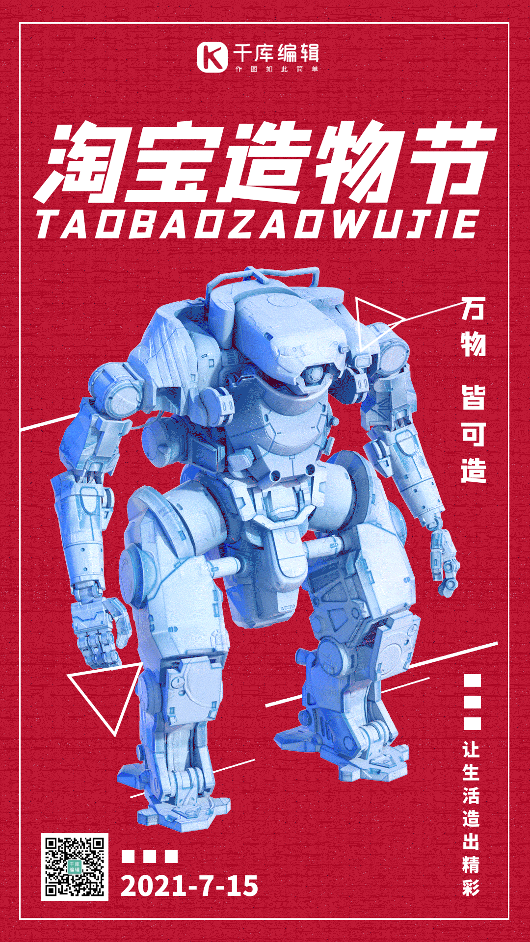 淘宝造物节简约大气红色动态海报