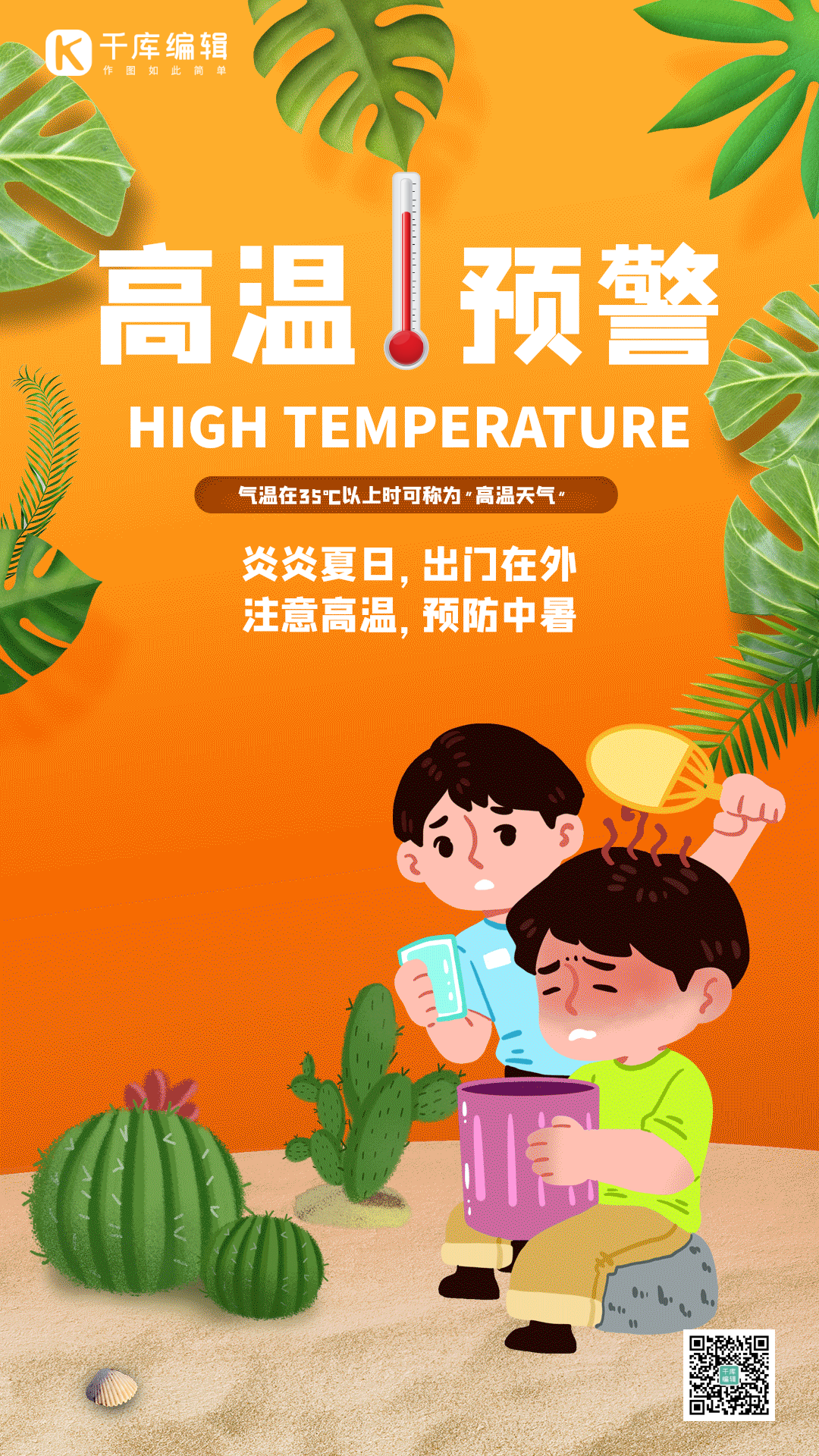 高温预警炎热夏季三伏天大暑竖版动态海报