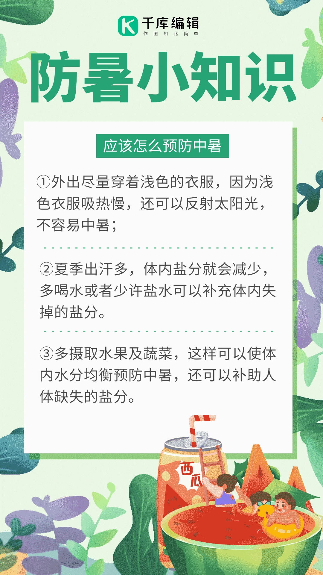 防暑小知识卡通动图海报