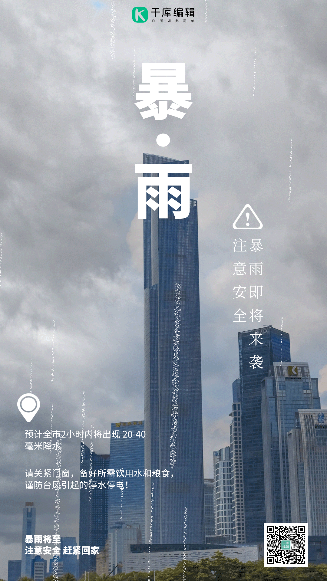 暴雨预警暴雨将至下雨天动态海报gif