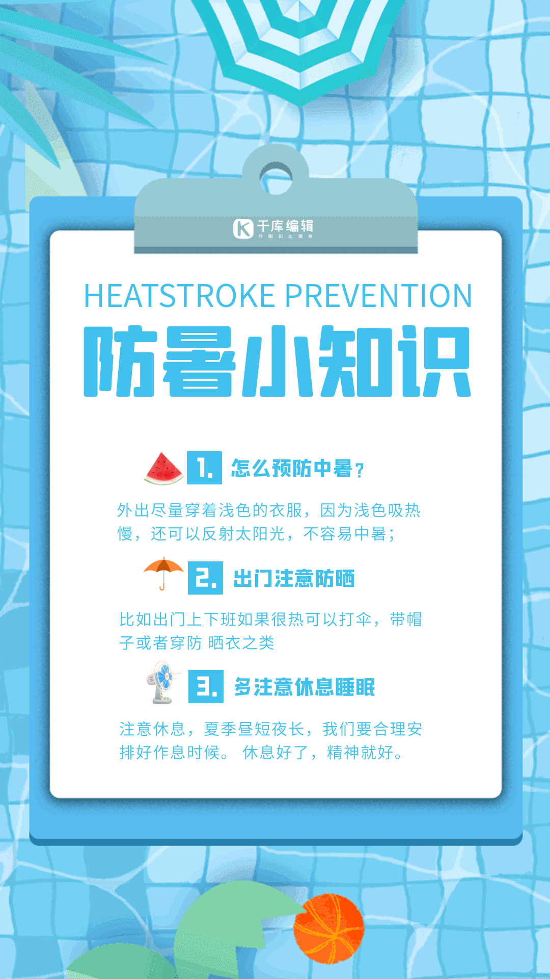 防暑小知识蓝色创意插画动态海报
