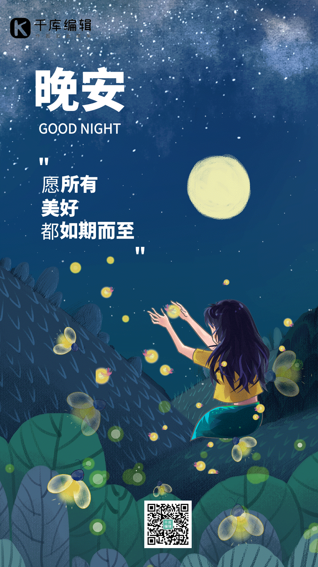 晚安遇见美好摄影图动态海报