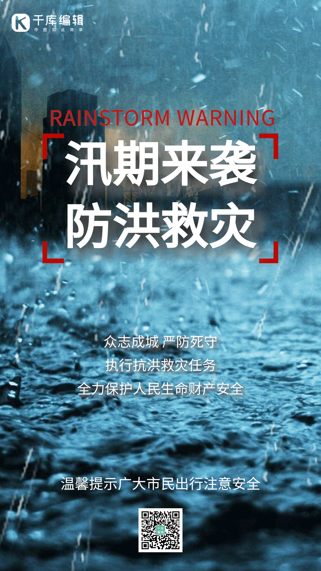 抗洪救灾暴雨来袭城市内涝防洪措施动态海报