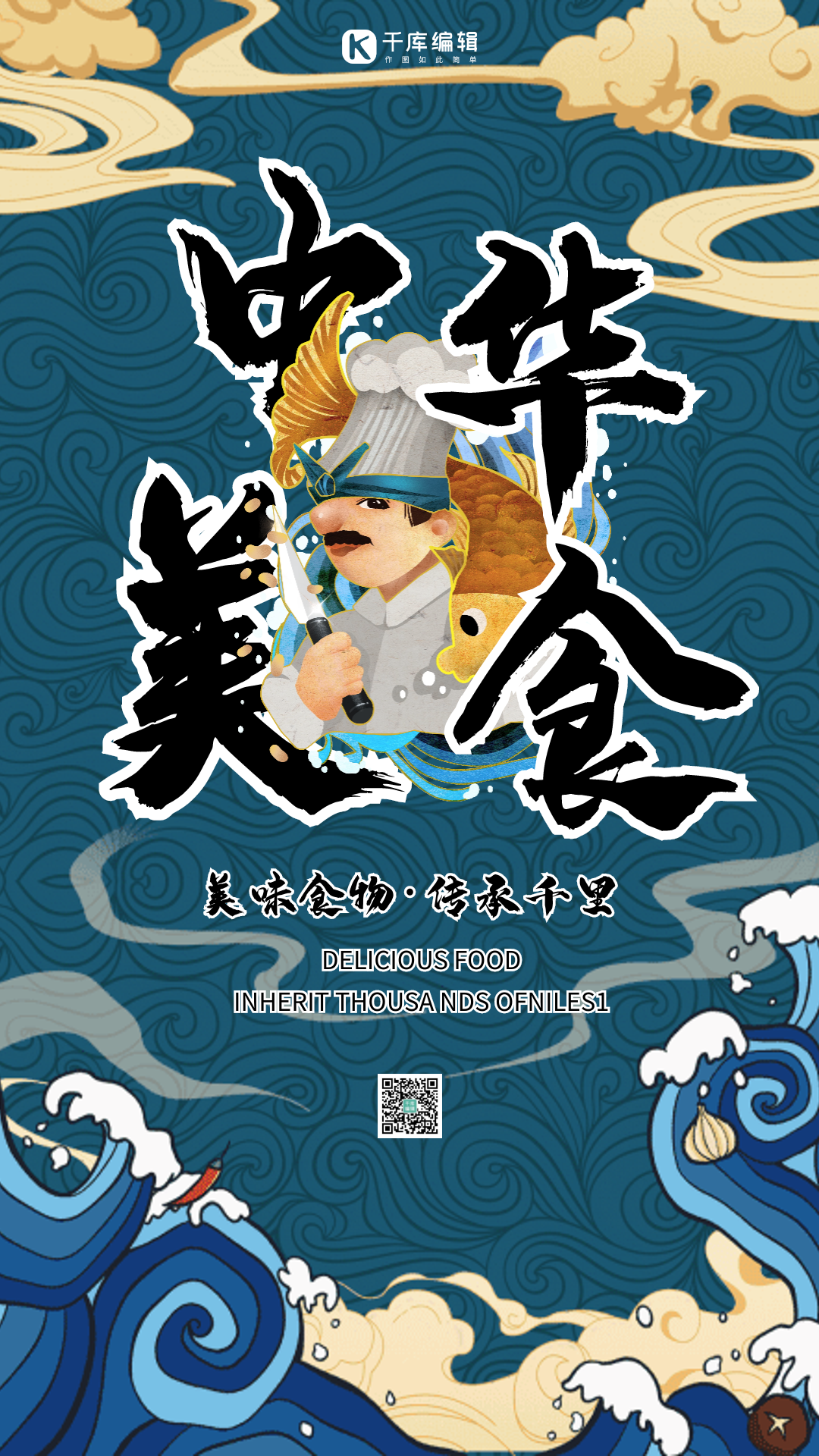 中华传统美食国潮创意动态海报