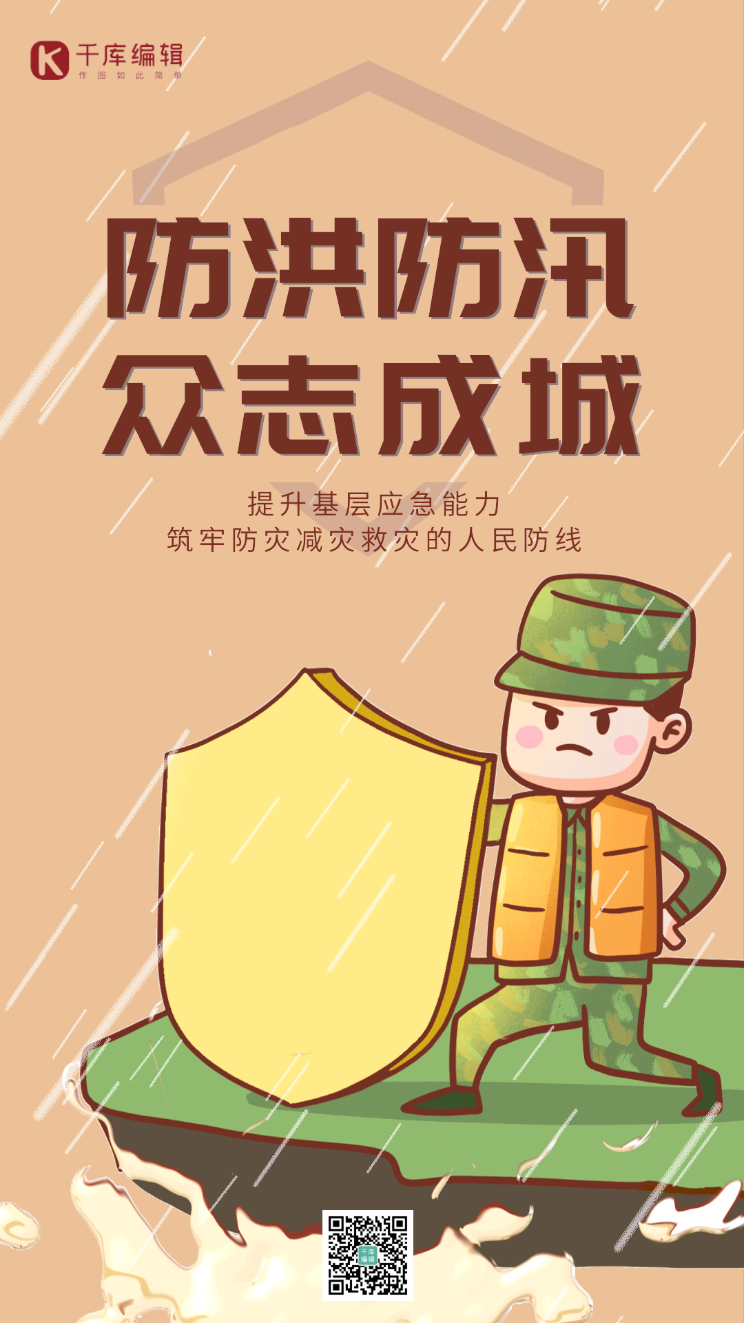 防洪防汛手绘简约风动态海报