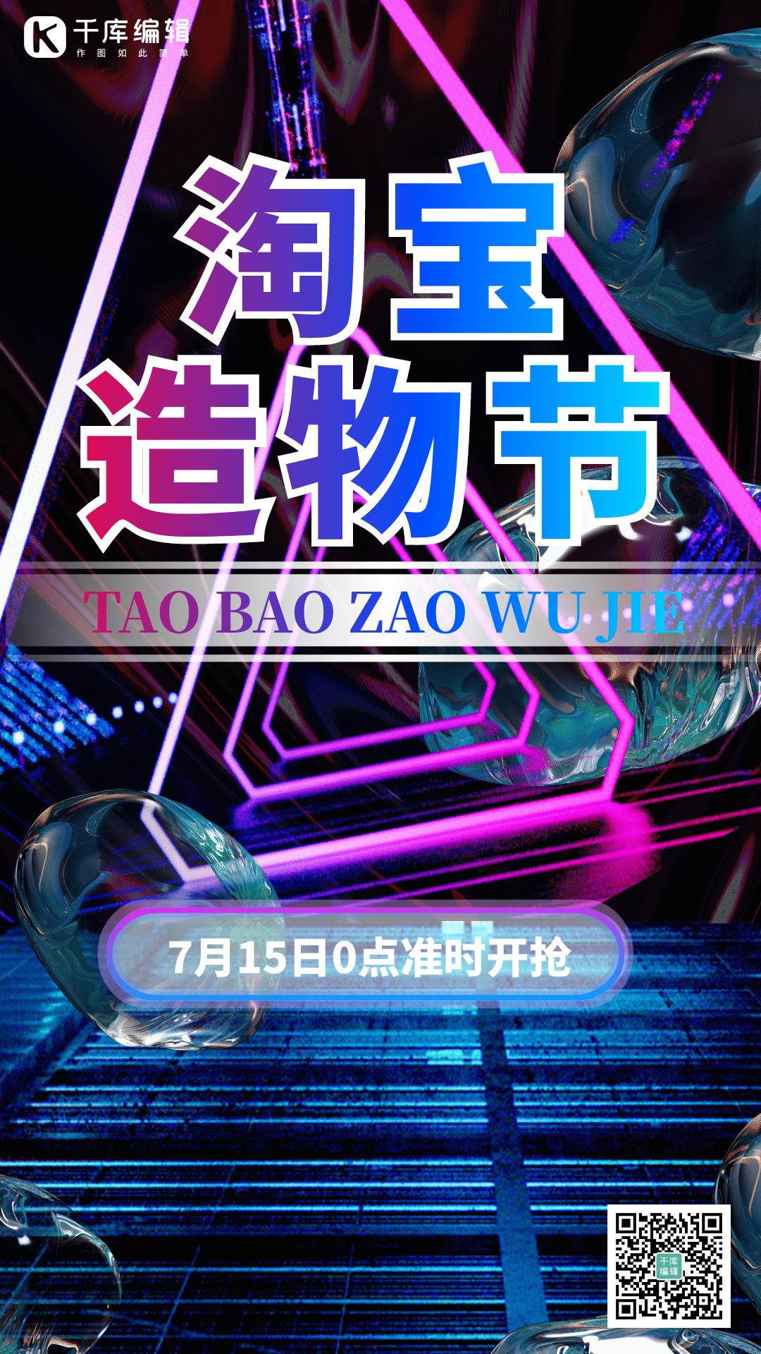 淘宝造物节创意海报