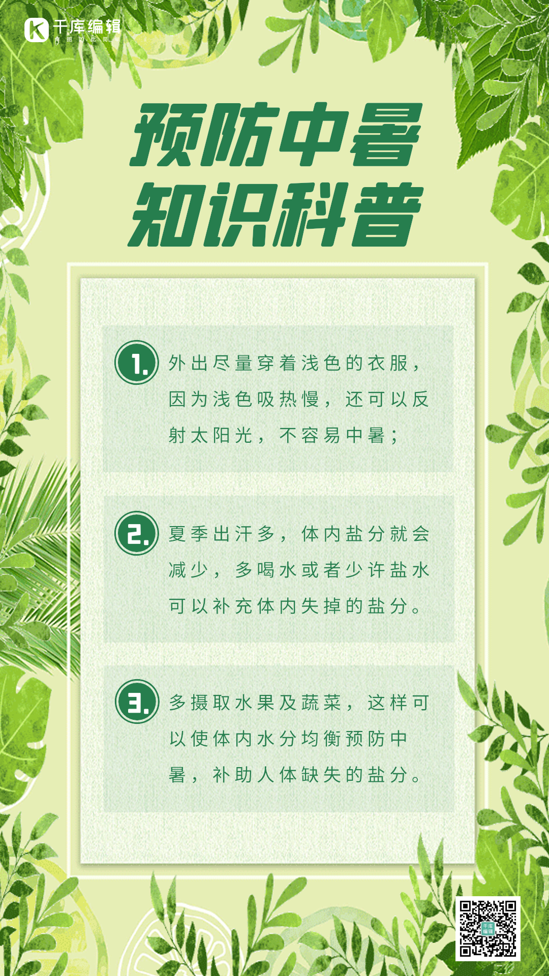 防暑小知识绿色创意插画动态海报