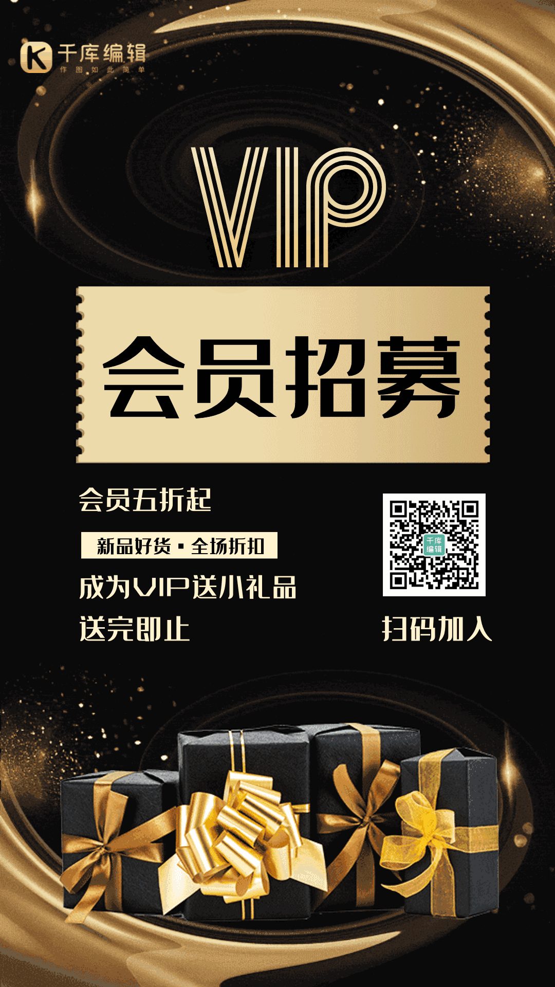 会员招募黑金创意高端vip招募动态海报