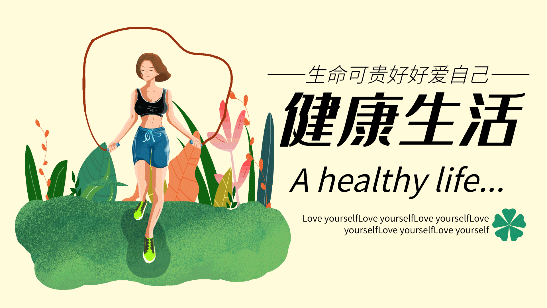 健身减肥运动跳绳跑步健康横版动态海报