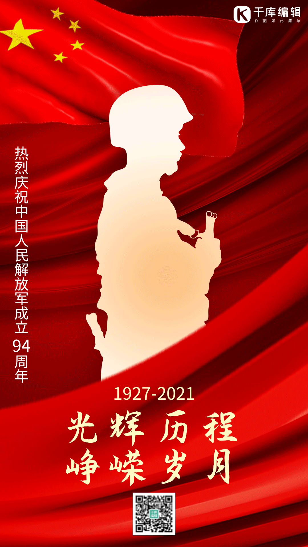 建军节八一庆祝红色文化红旗战士动态海报