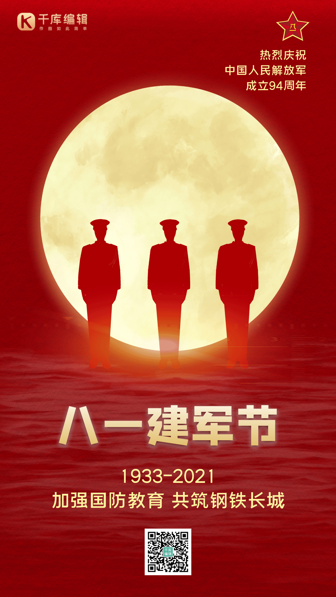 建军节八一庆祝红色文化红旗战士动态海报