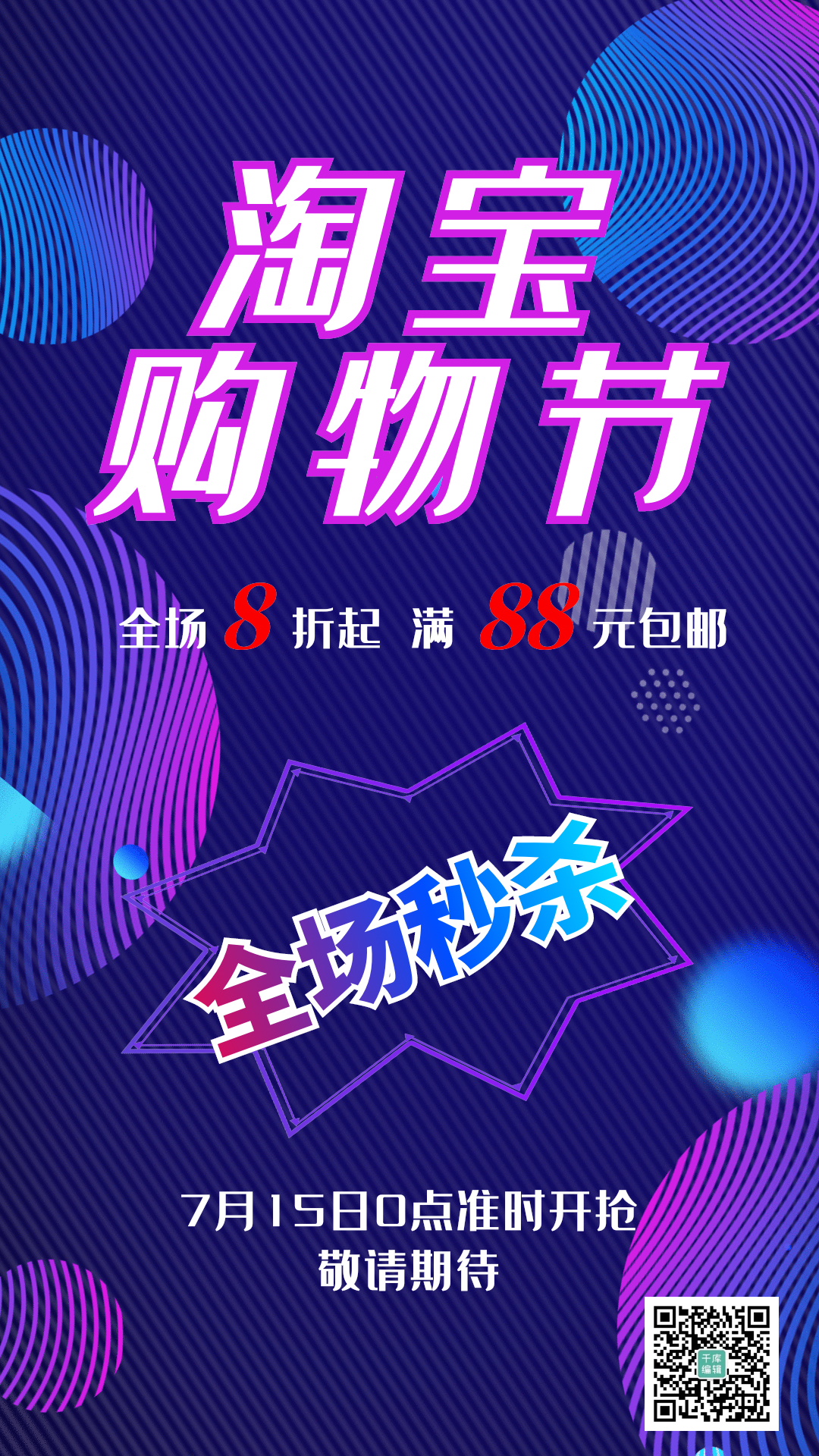 淘宝造物节活动促销海报