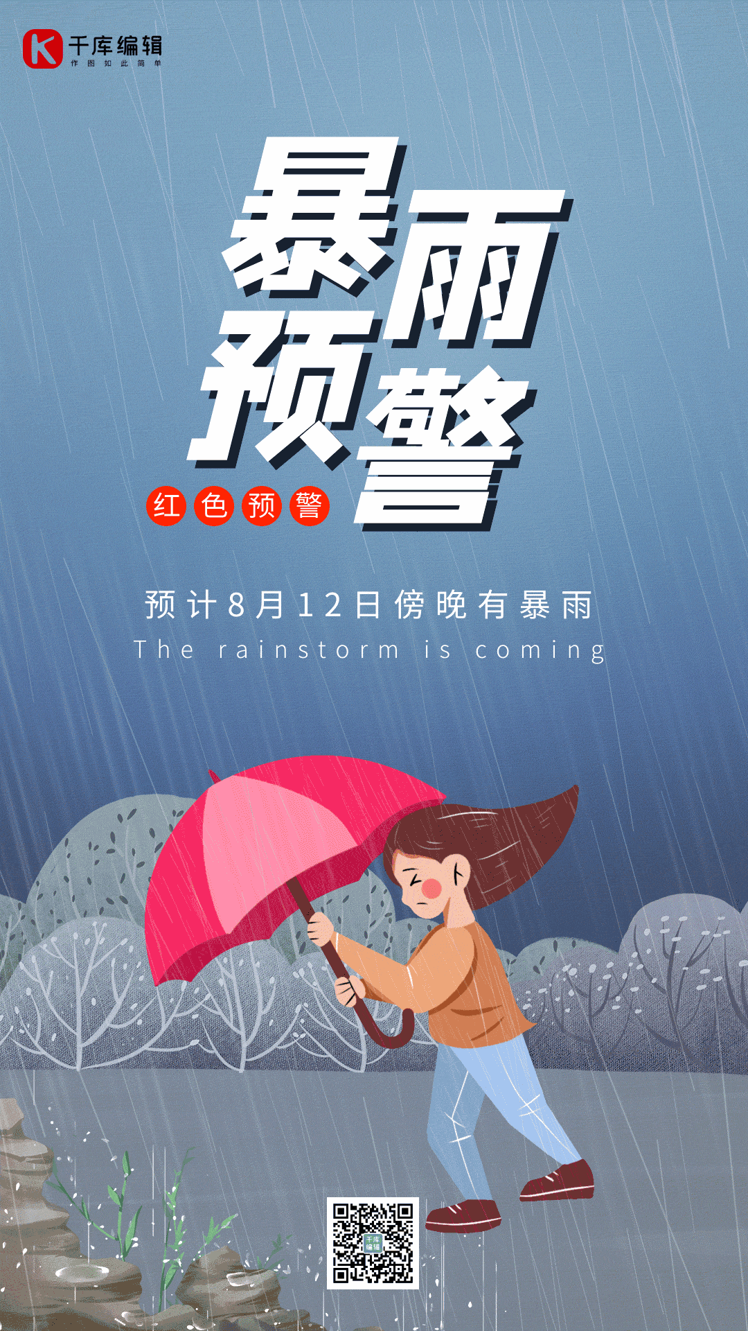 暴雨提醒预警插画风格感动态海报