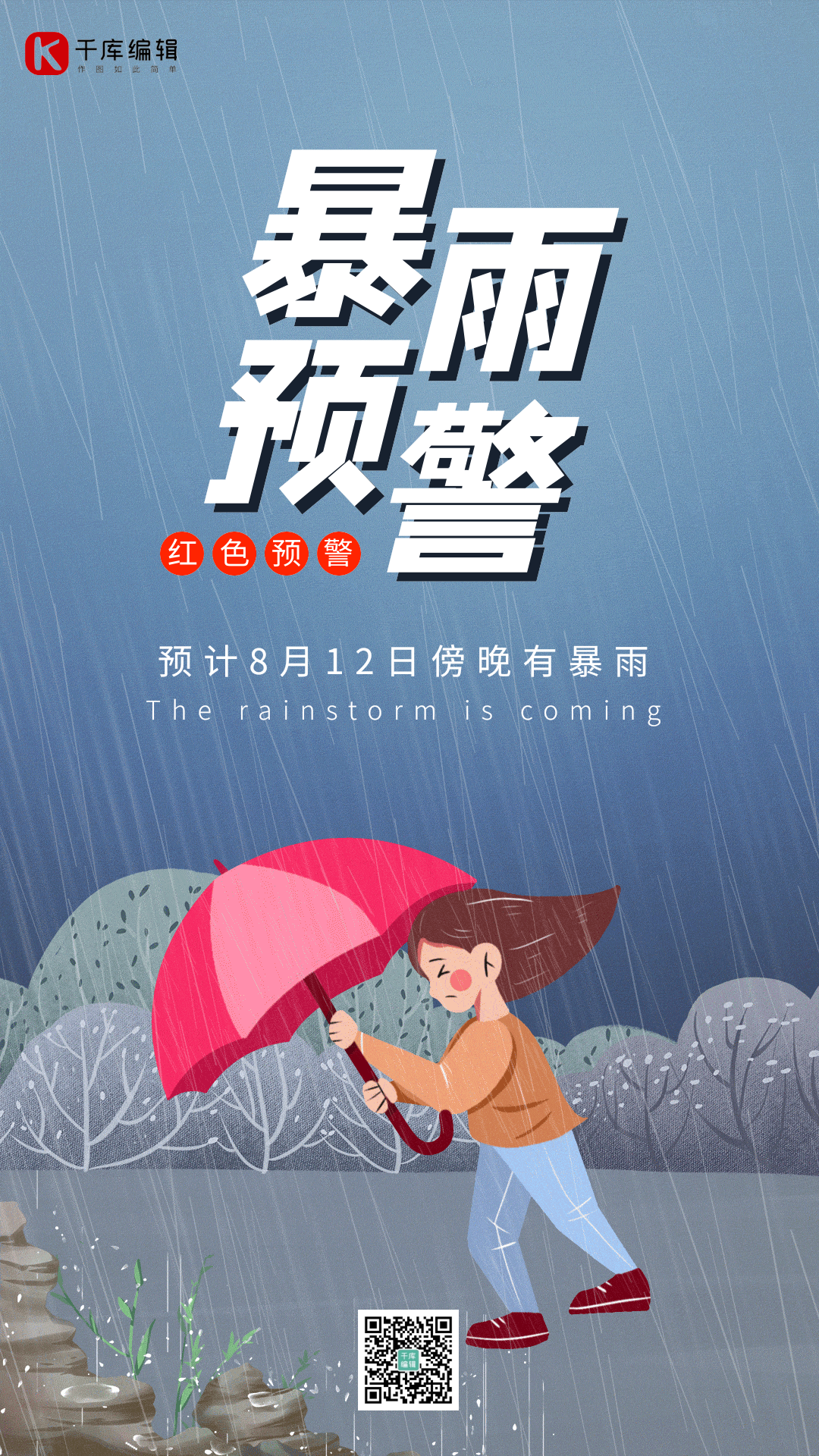 暴雨提醒预警插画风格感动态海报