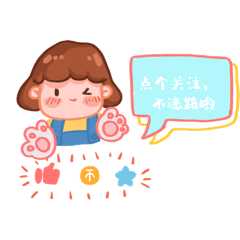 引导求关注女孩卖萌动态元素