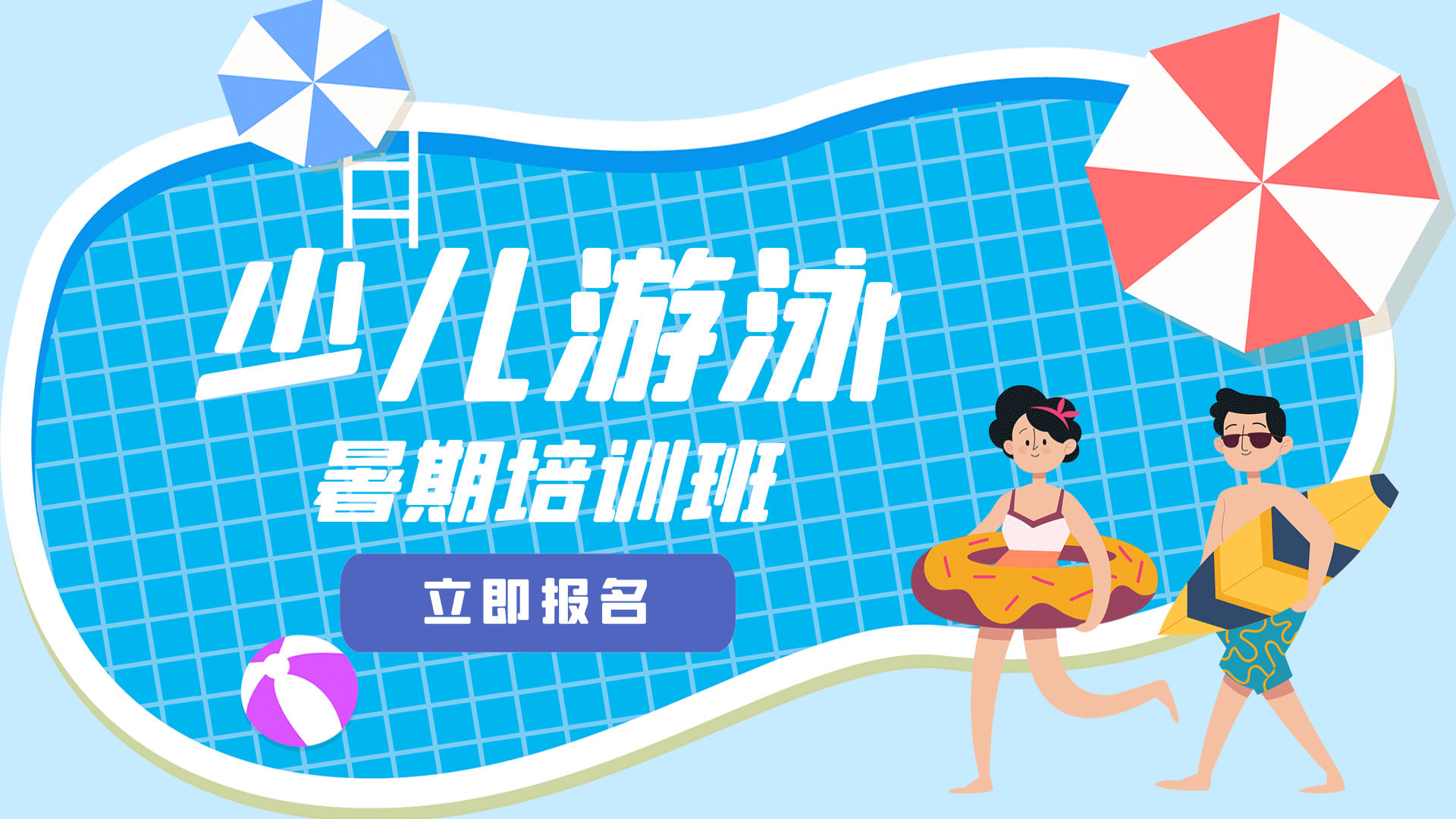 暑期游泳培训班少儿培训运动动态海报