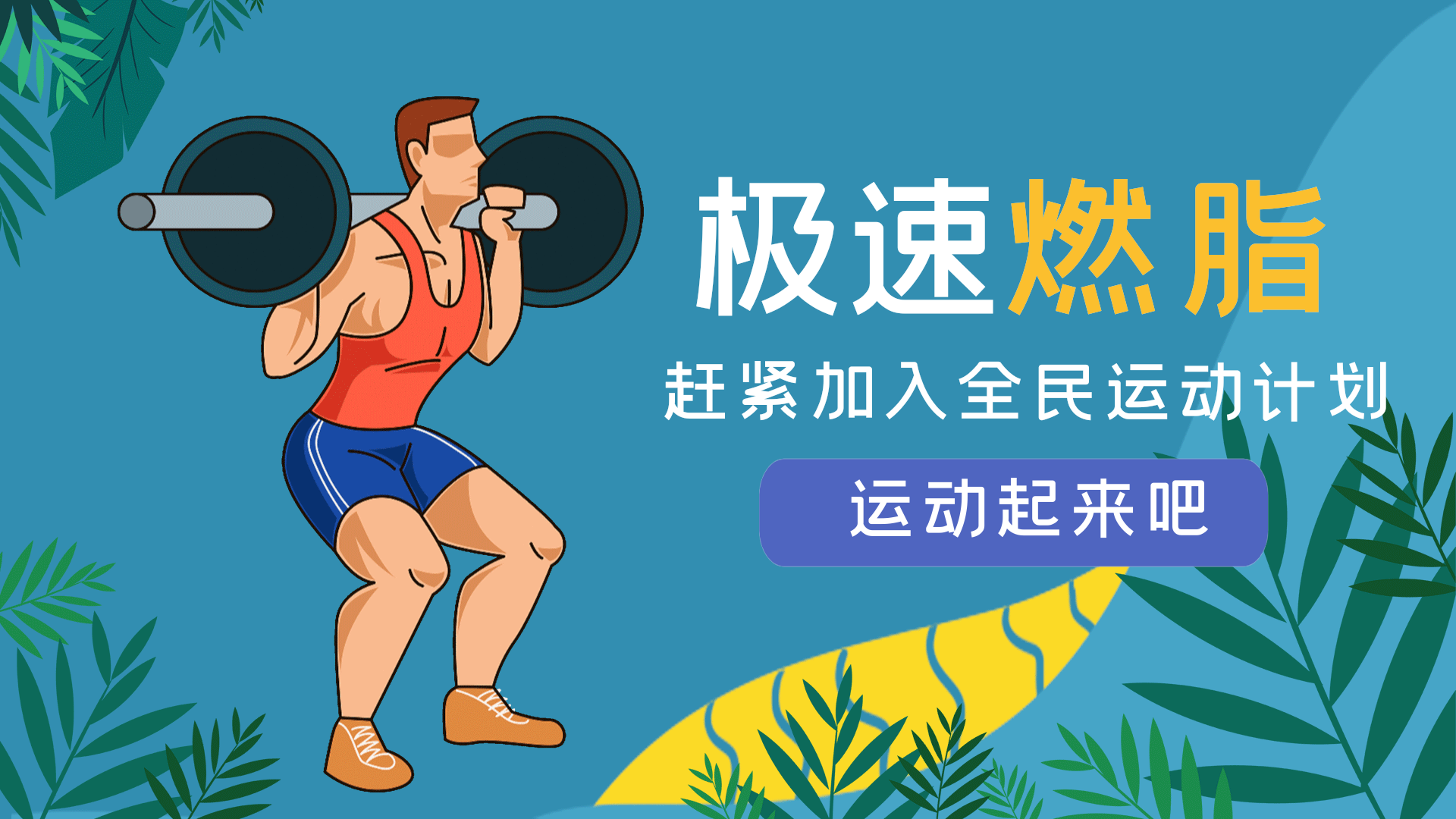 健身减肥运动健康横版动态海报